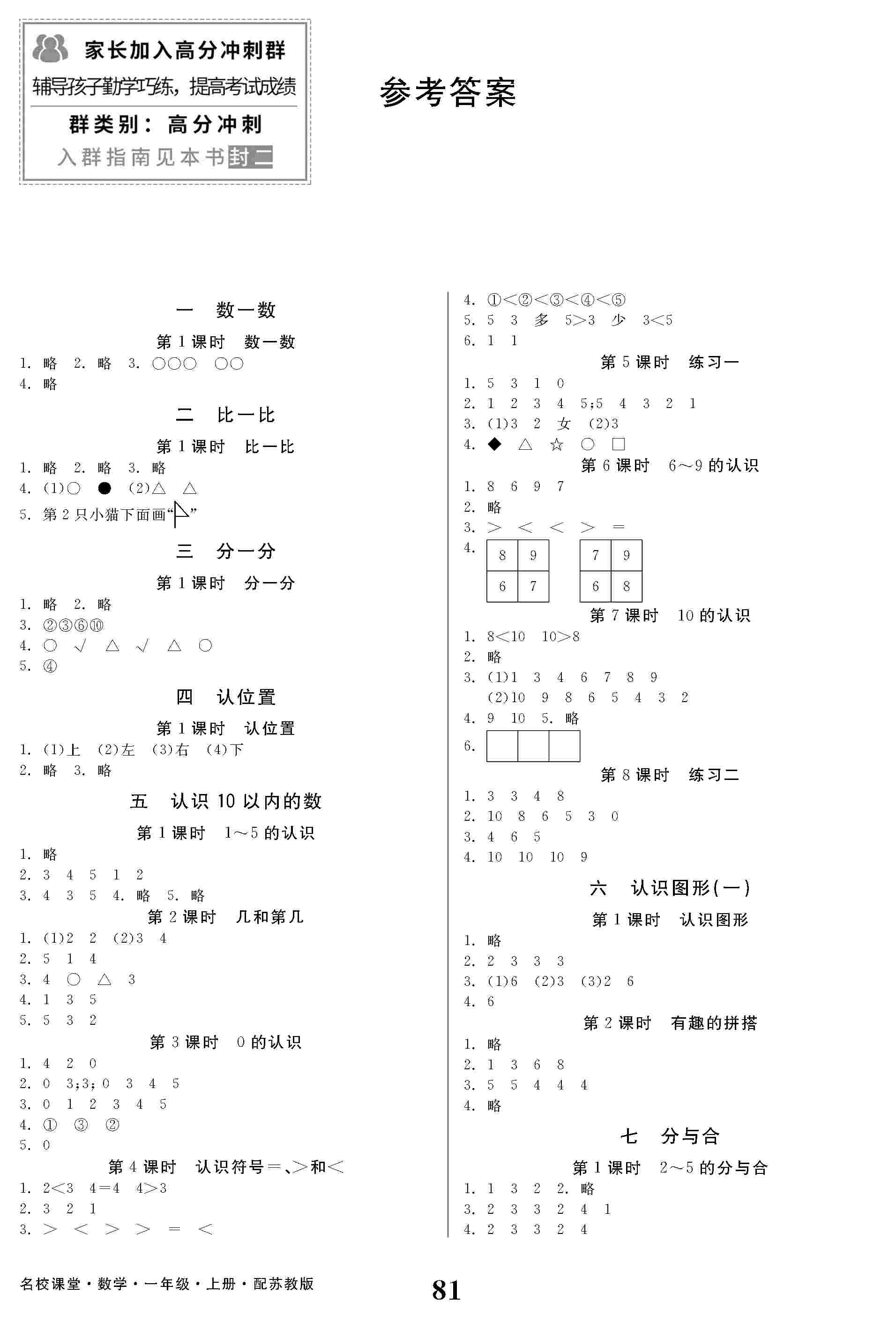 2020年名校課堂貴州人民出版社一年級(jí)數(shù)學(xué)上冊(cè)蘇教版 第1頁