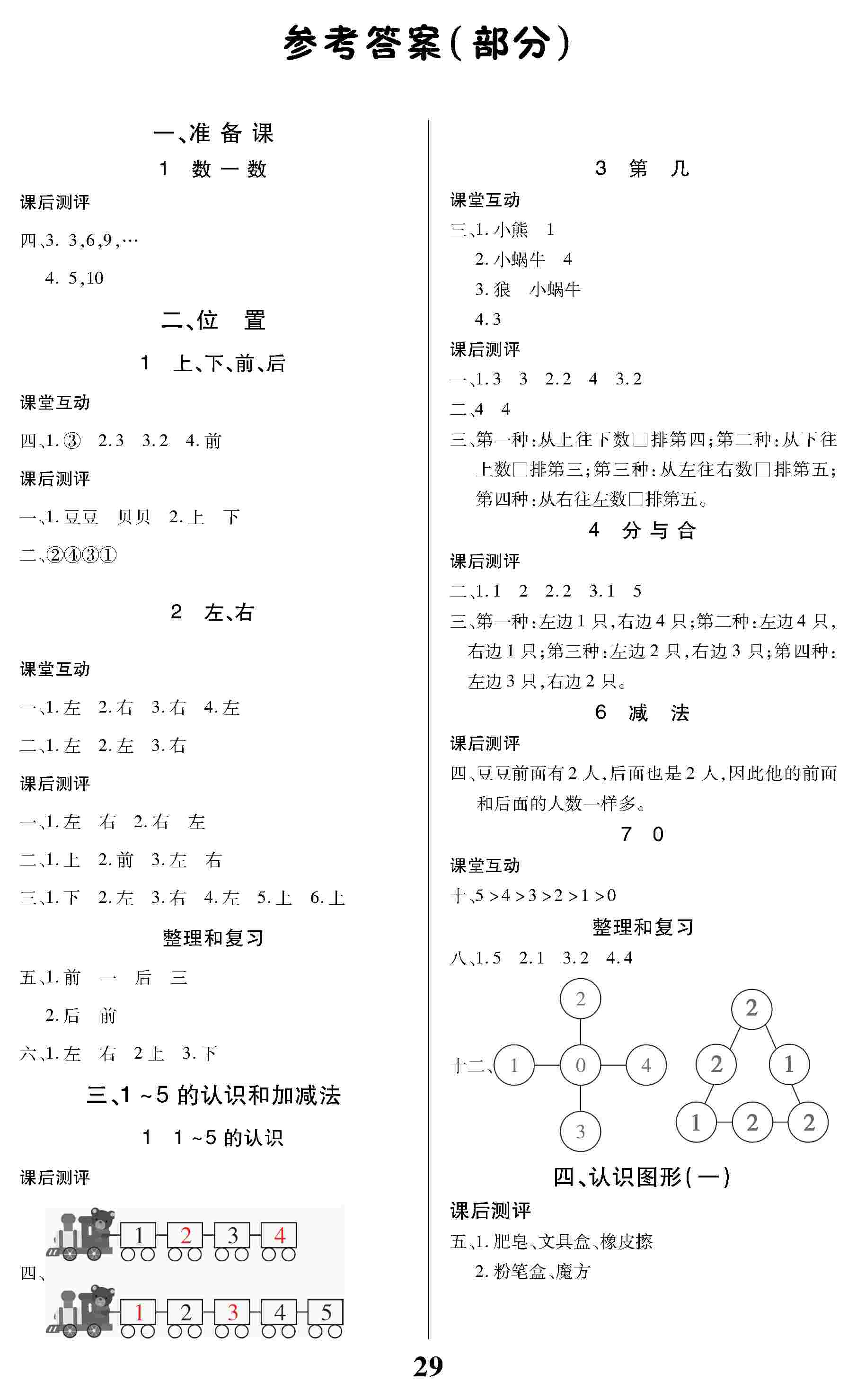 2020年名校課堂貴州人民出版社一年級數(shù)學(xué)上冊人教版 第1頁