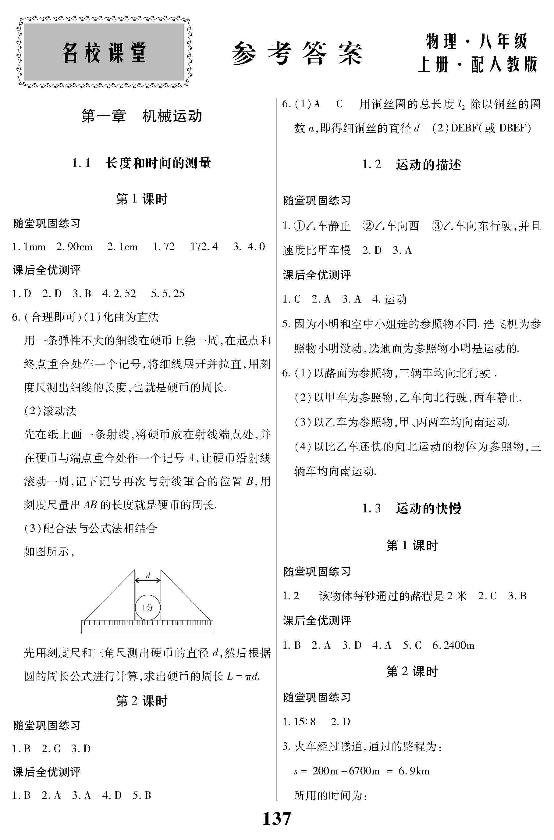 2020年名校課堂貴州人民出版社八年級物理上冊人教版 第1頁