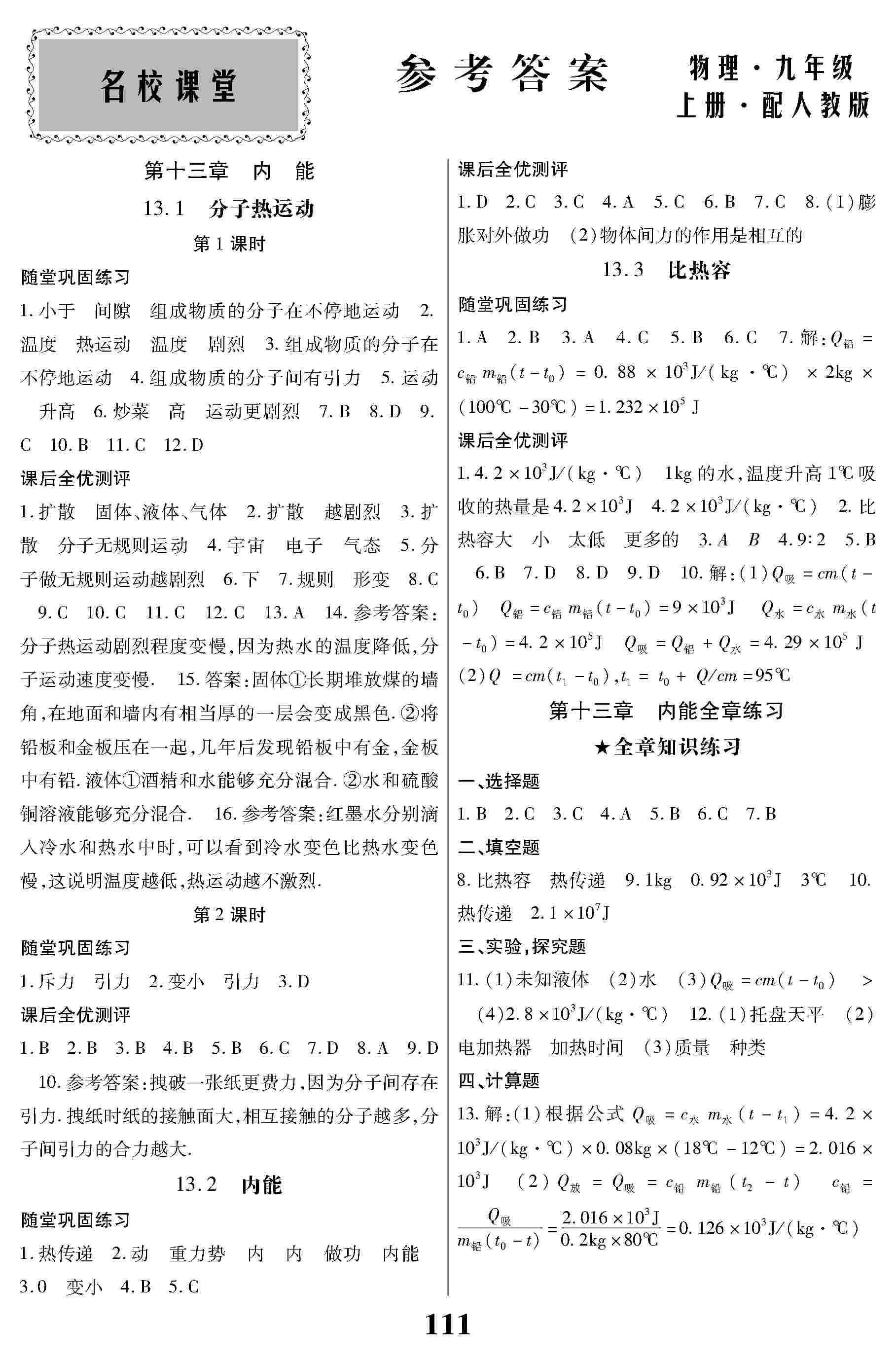 2020年名校课堂贵州人民出版社九年级物理上册人教版 第1页