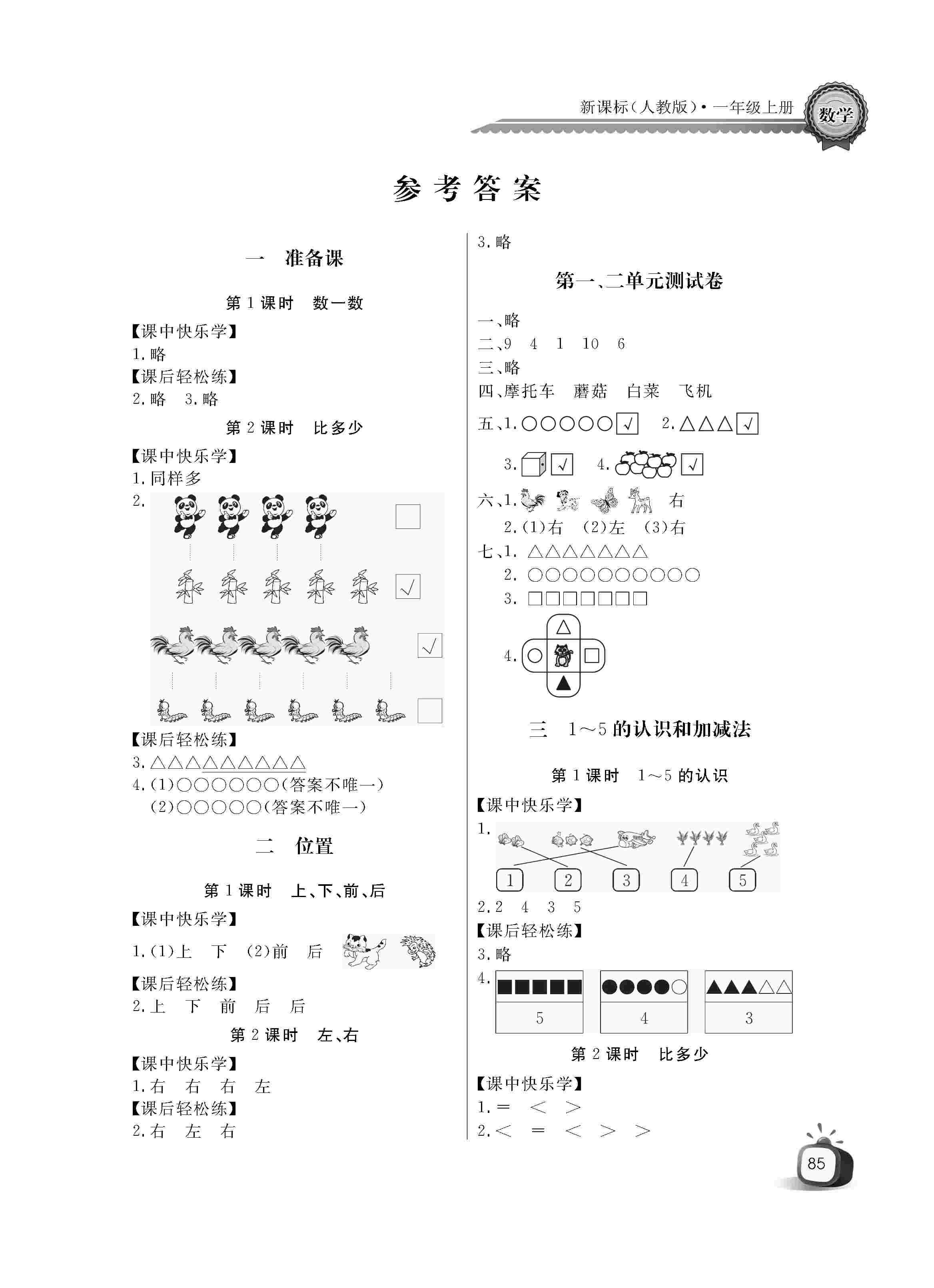 2020年長江全能學(xué)案同步練習(xí)冊一年級數(shù)學(xué)上冊人教版 第1頁