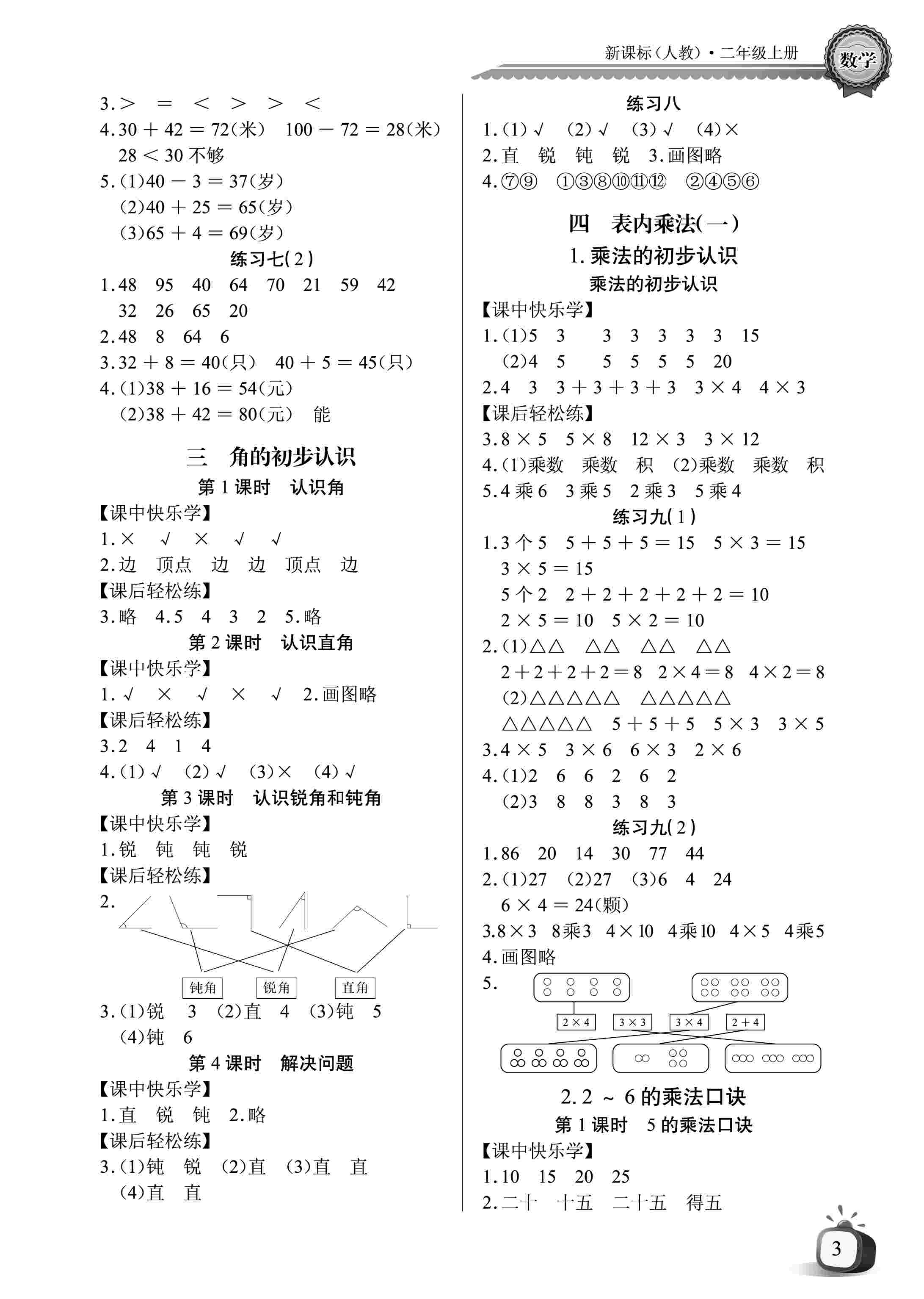 2020年长江全能学案同步练习册二年级数学上册人教版 第3页