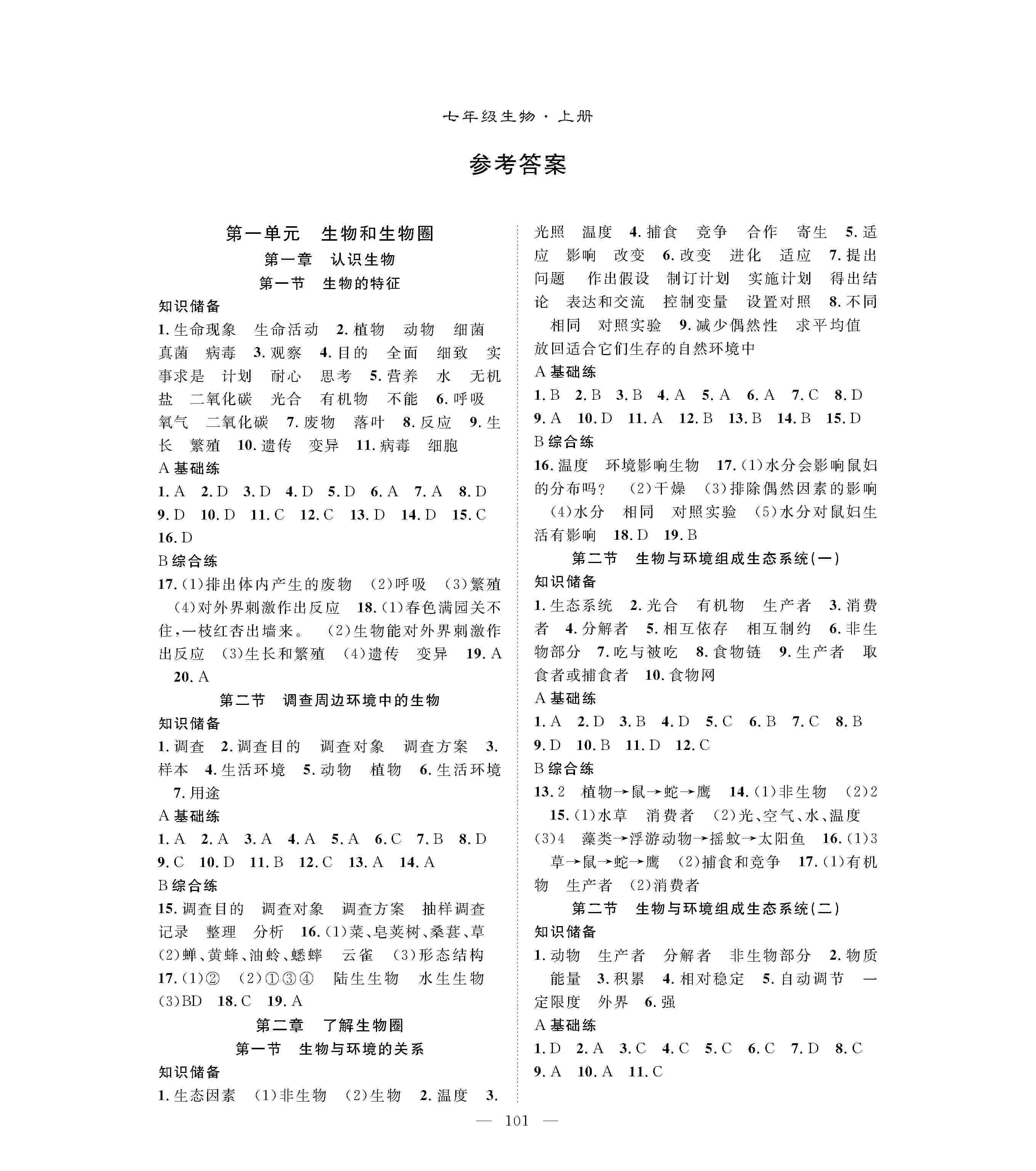 2020年優(yōu)質(zhì)課堂導(dǎo)學(xué)案七年級生物上冊人教版 第1頁