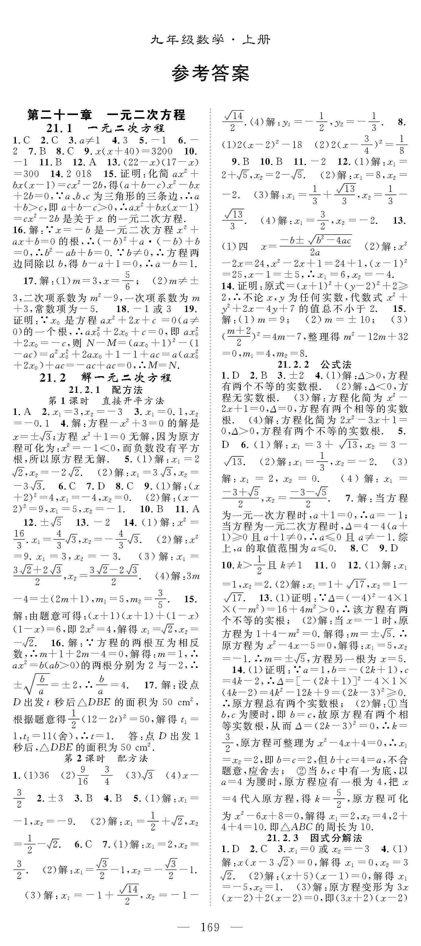 2020年优质课堂导学案九年级数学上册人教版 第1页