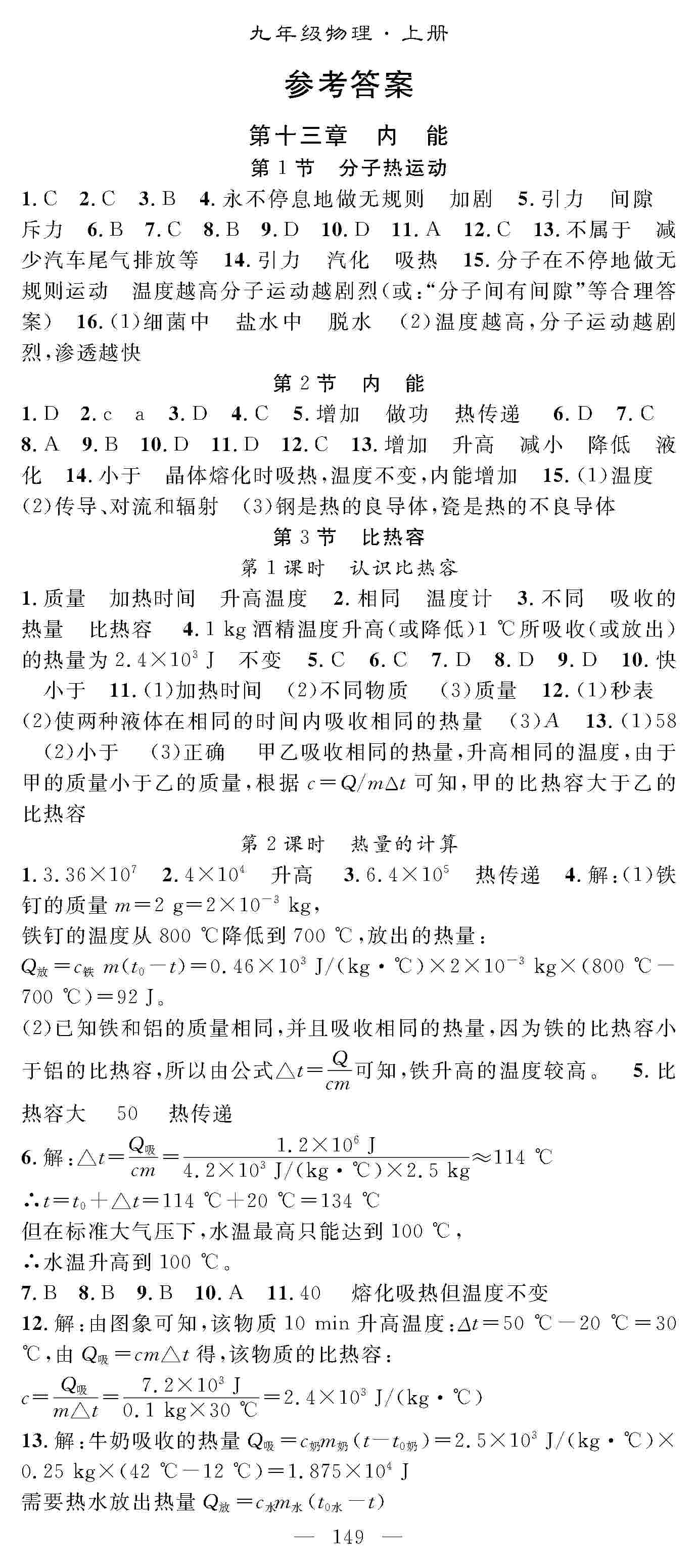 2020年優(yōu)質(zhì)課堂導(dǎo)學(xué)案九年級物理上冊人教版 第1頁