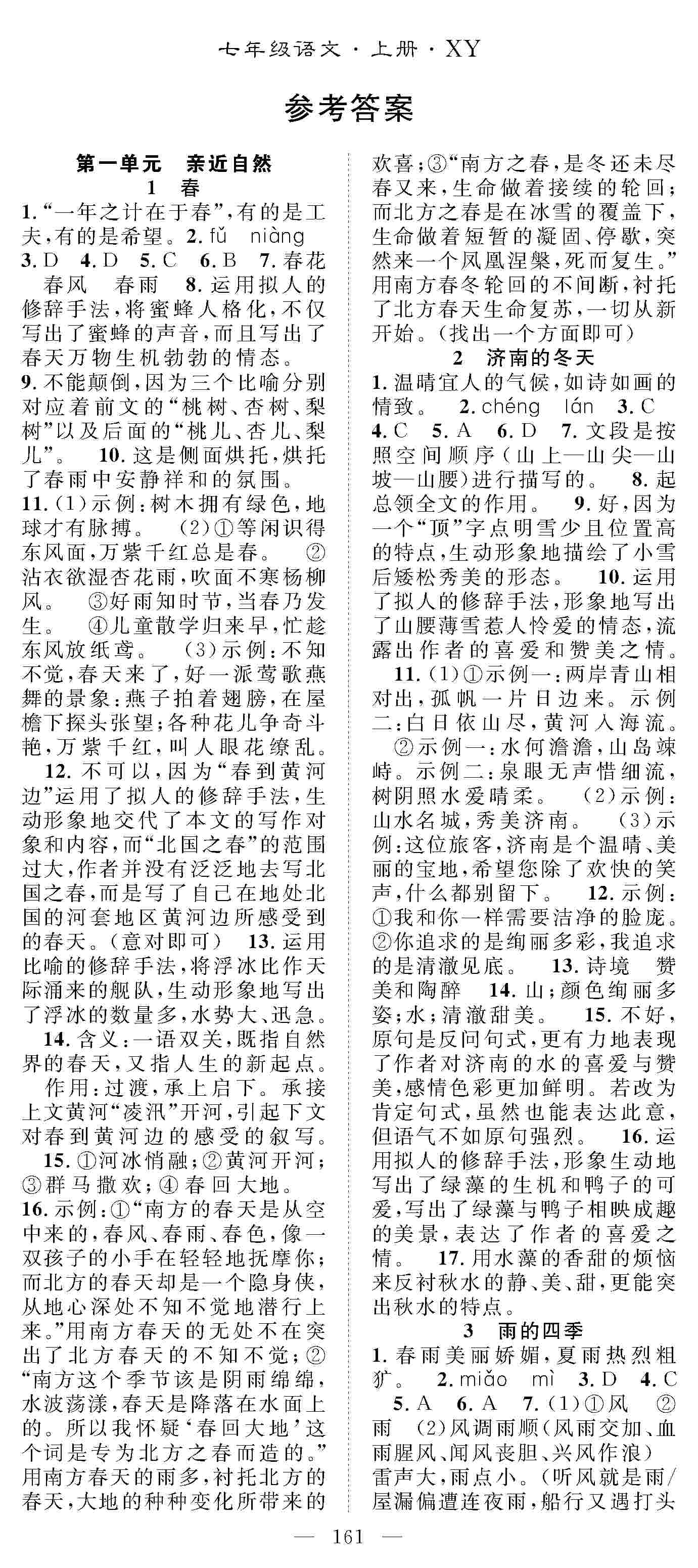 2020年優(yōu)質(zhì)課堂導(dǎo)學(xué)案七年級語文上冊人教版 第1頁