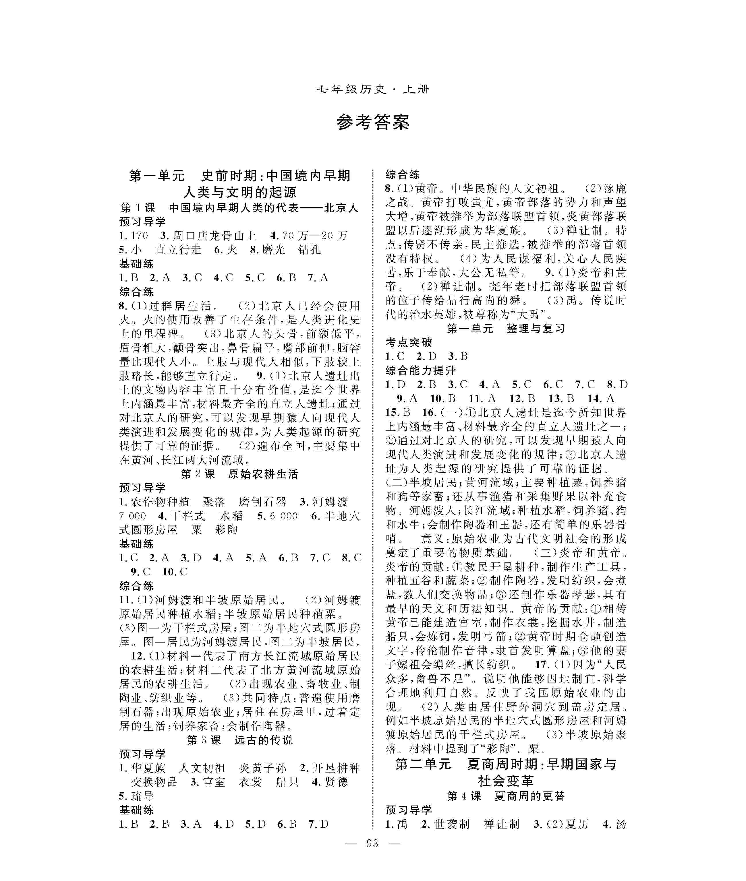 2020年優(yōu)質(zhì)課堂導(dǎo)學(xué)案七年級歷史上冊人教版 第1頁