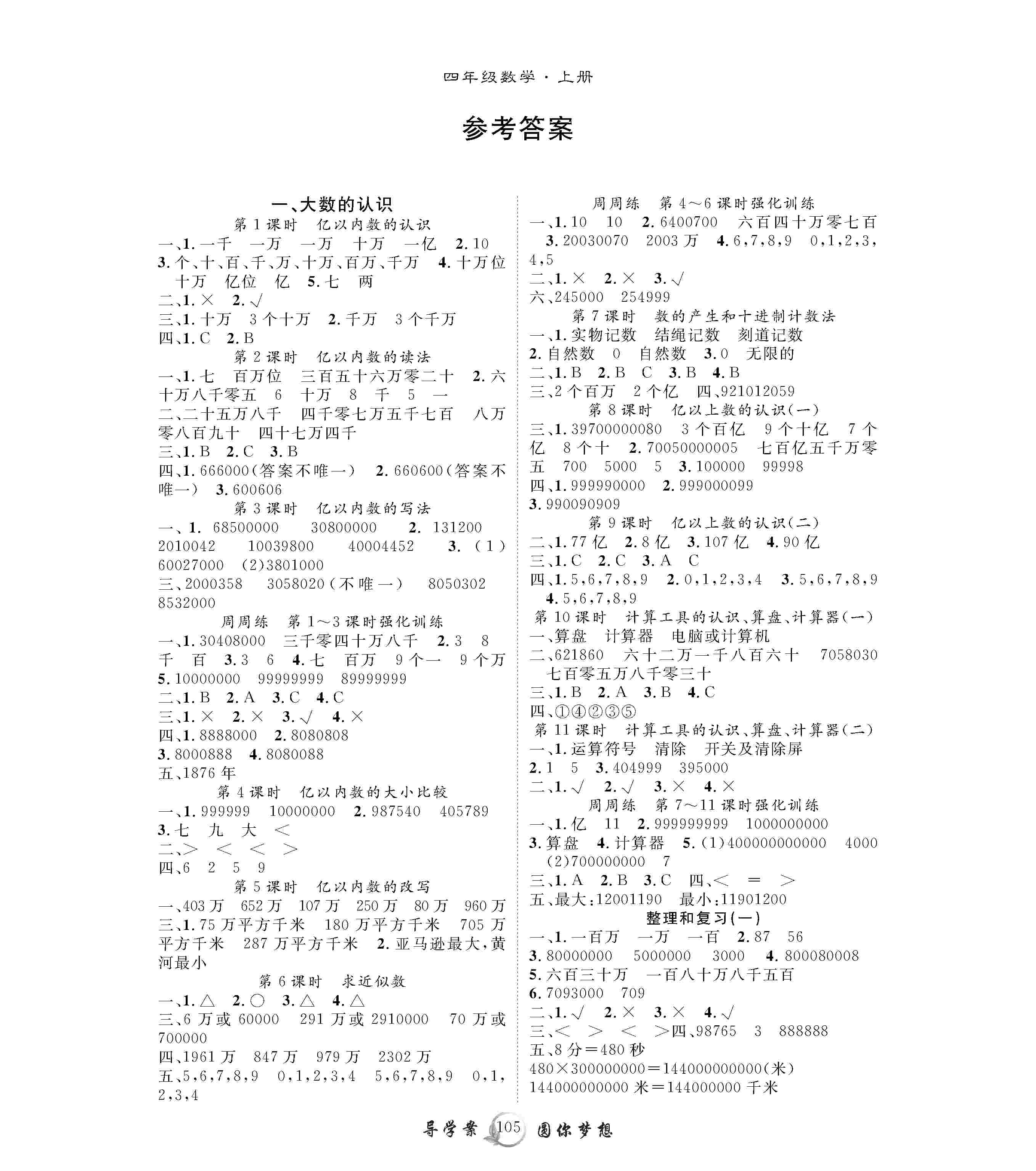 2020年優(yōu)質(zhì)課堂導(dǎo)學(xué)案四年級(jí)數(shù)學(xué)上冊(cè)人教版 第1頁(yè)