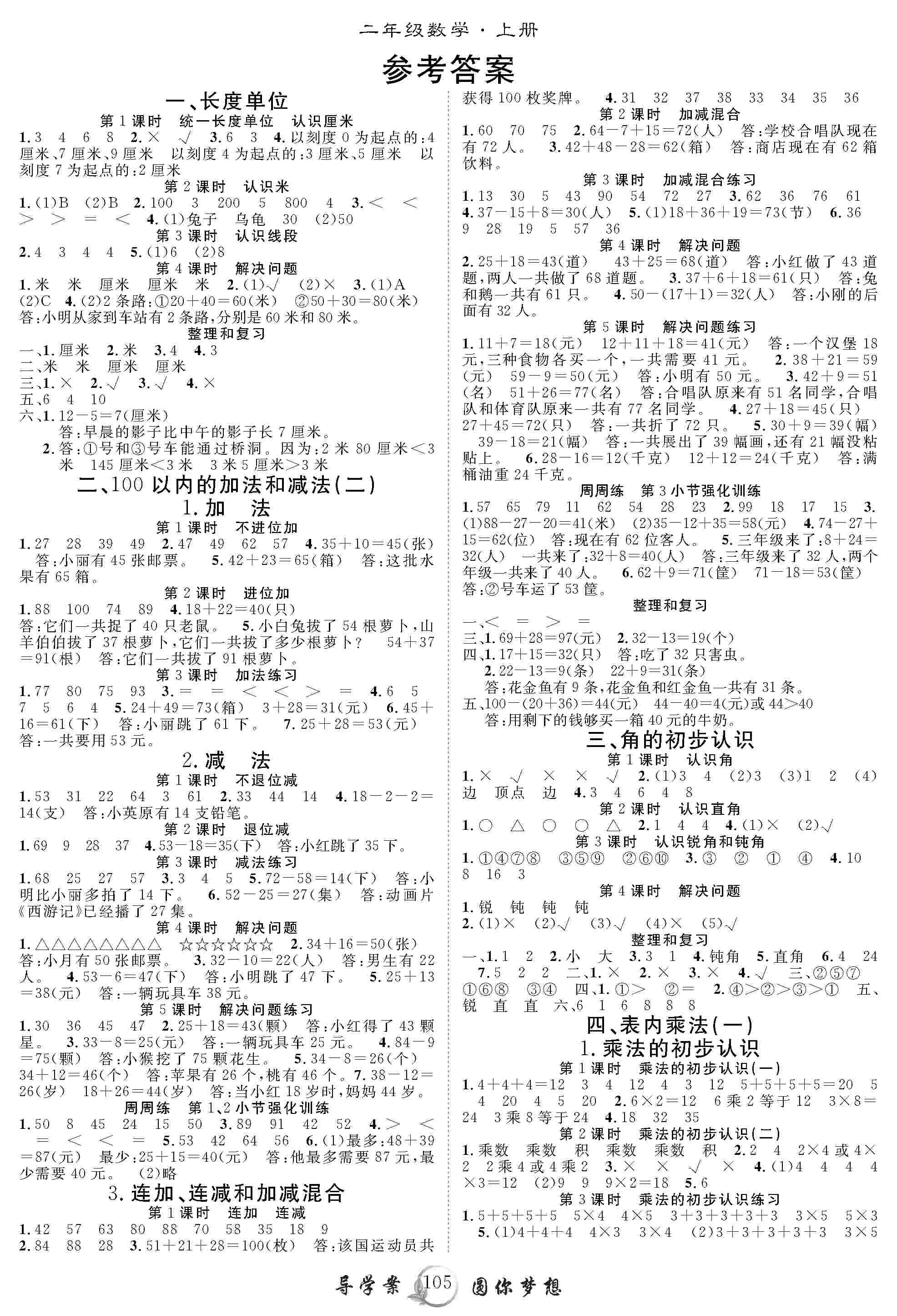 2020年優(yōu)質(zhì)課堂導(dǎo)學(xué)案二年級(jí)數(shù)學(xué)上冊(cè)人教版 第1頁(yè)