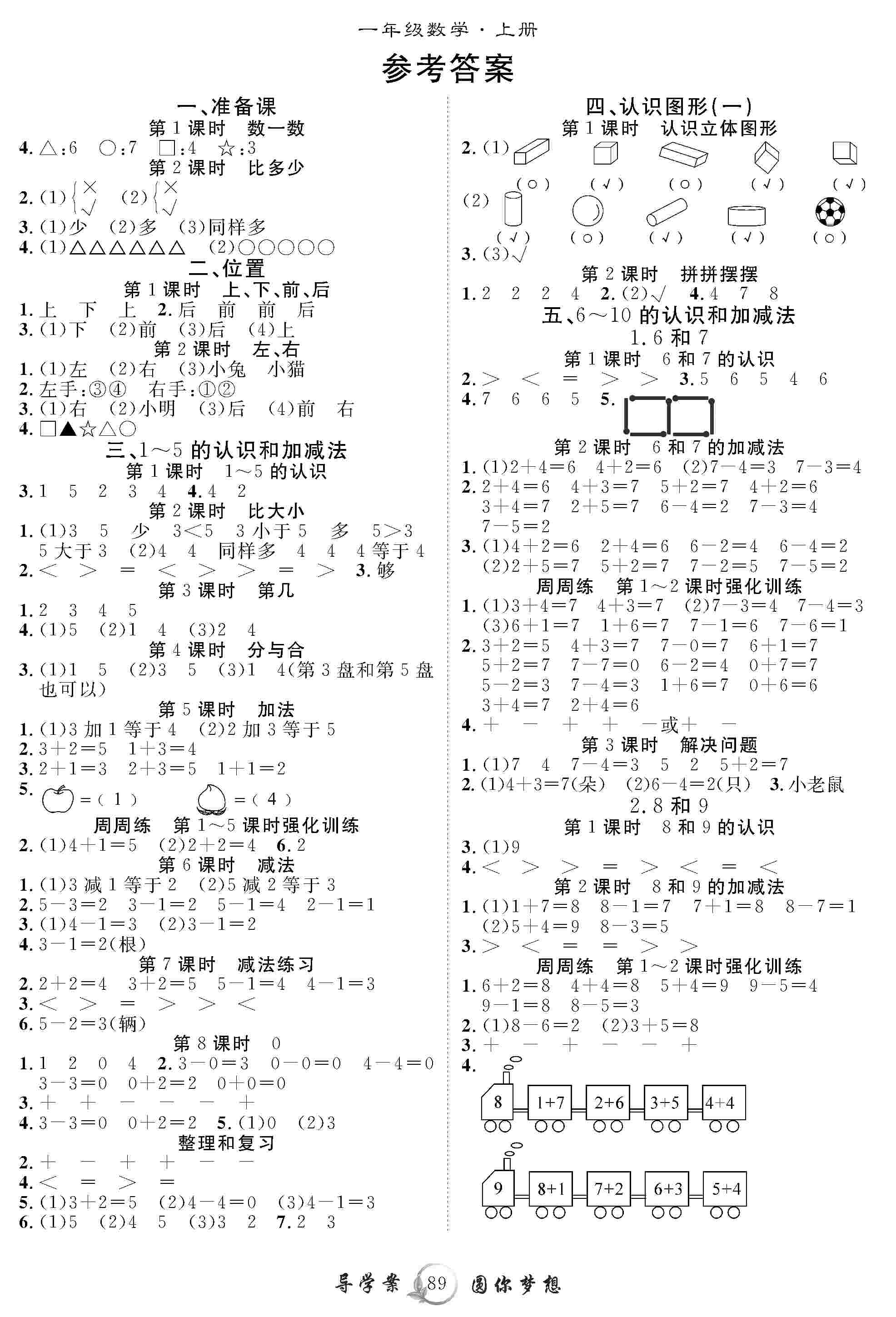 2020年優(yōu)質(zhì)課堂導(dǎo)學(xué)案一年級數(shù)學(xué)上冊人教版 第1頁