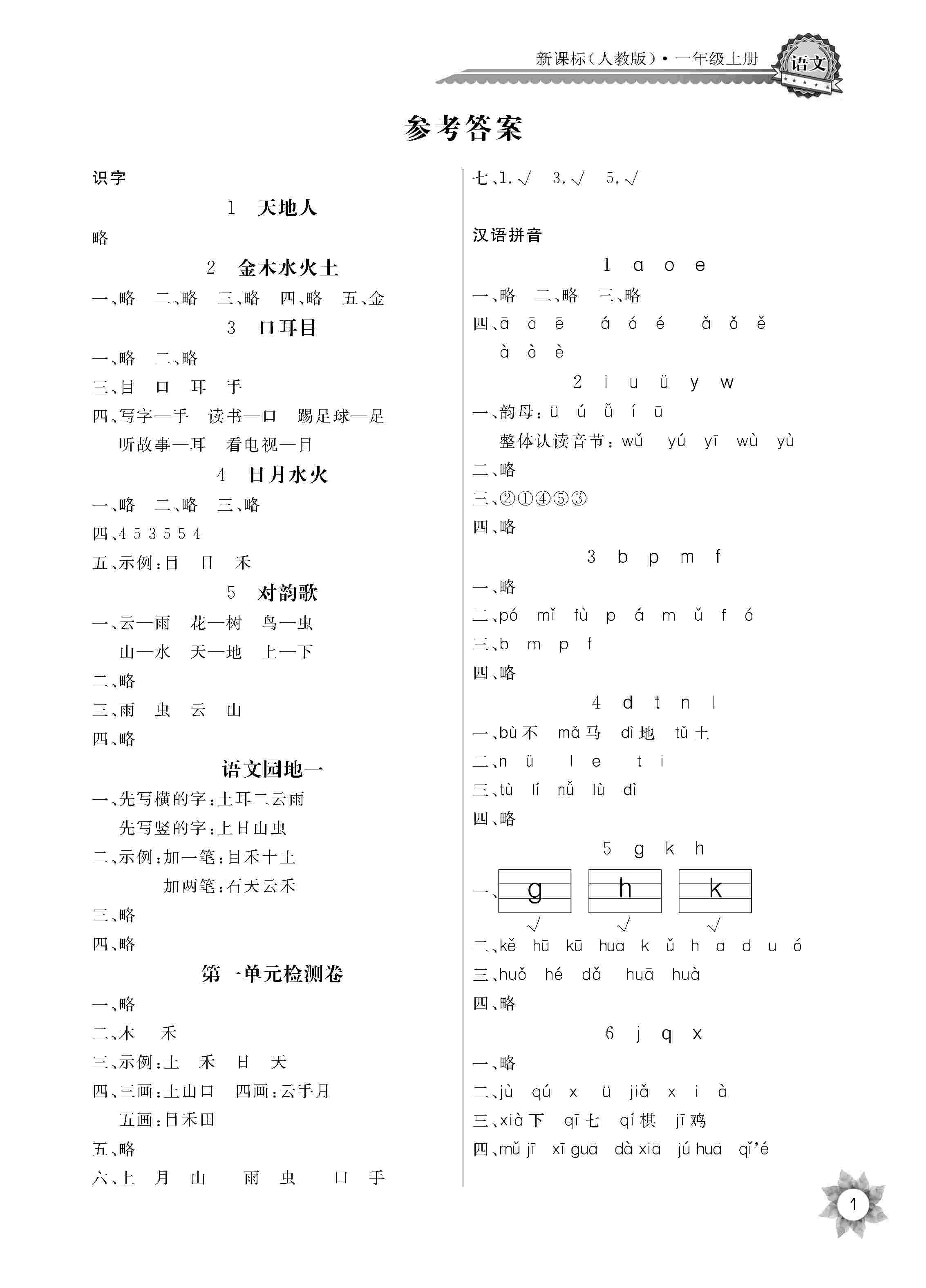 2020年長江全能學(xué)案同步練習(xí)冊一年級語文上冊人教版 第1頁