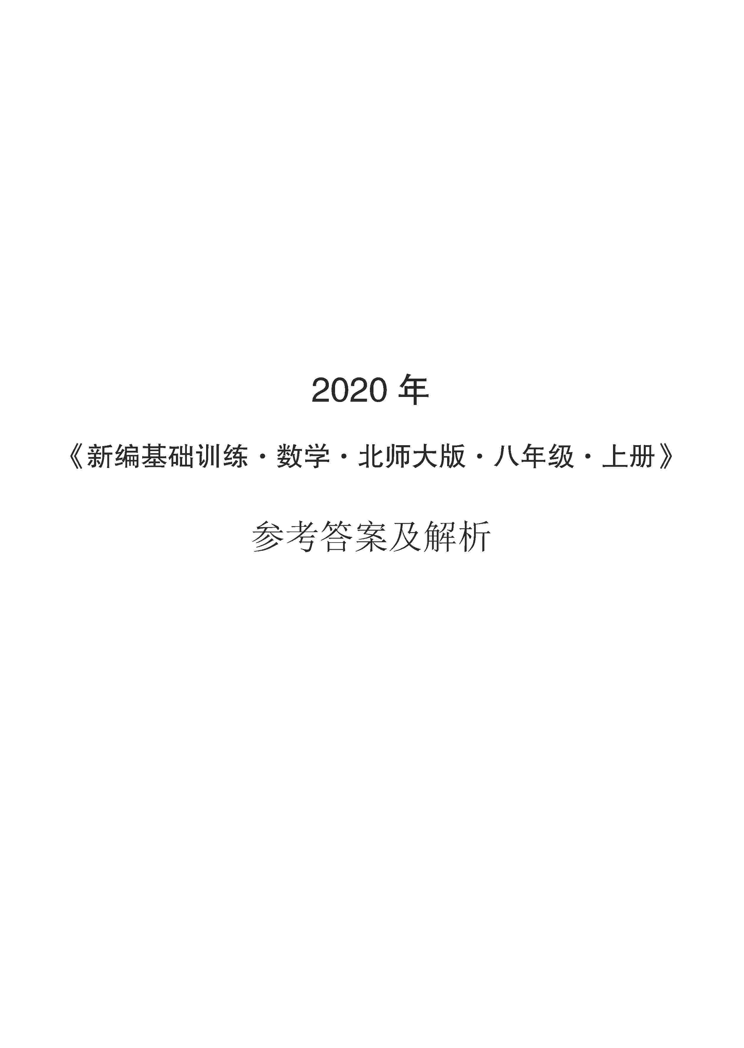 2020年新編基礎(chǔ)訓(xùn)練八年級(jí)數(shù)學(xué)上冊(cè)北師大版 第1頁(yè)