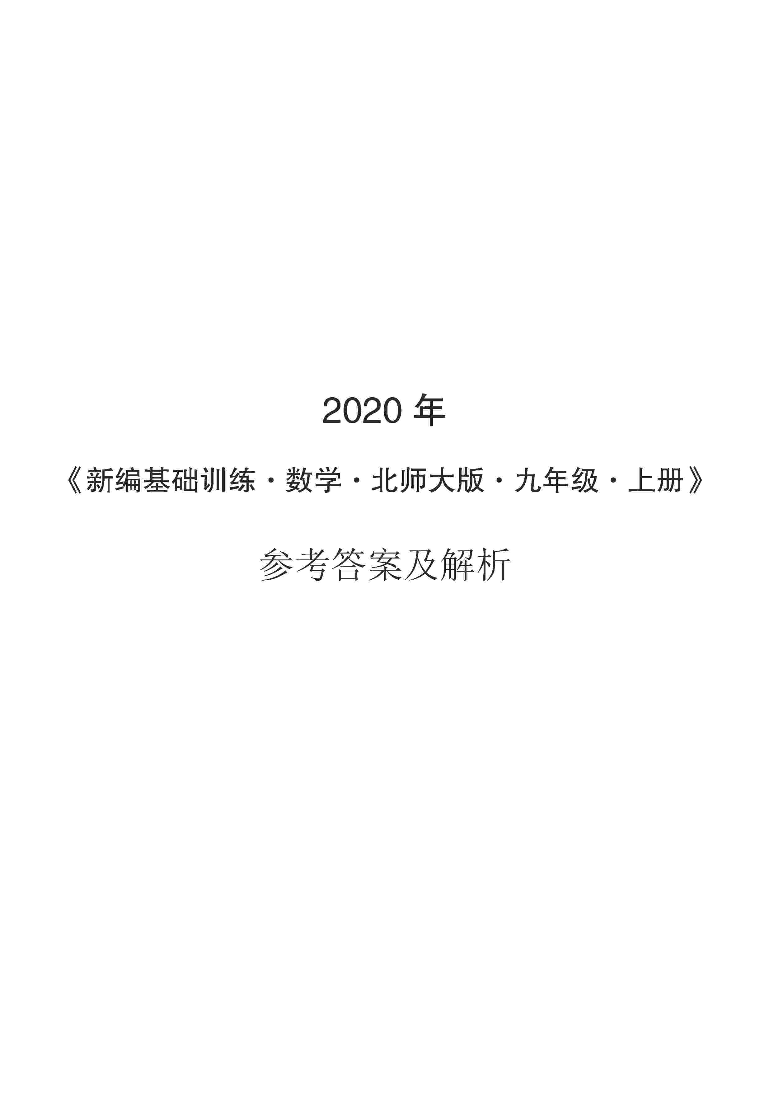 2020年新編基礎(chǔ)訓練九年級數(shù)學上冊北師大版 第1頁