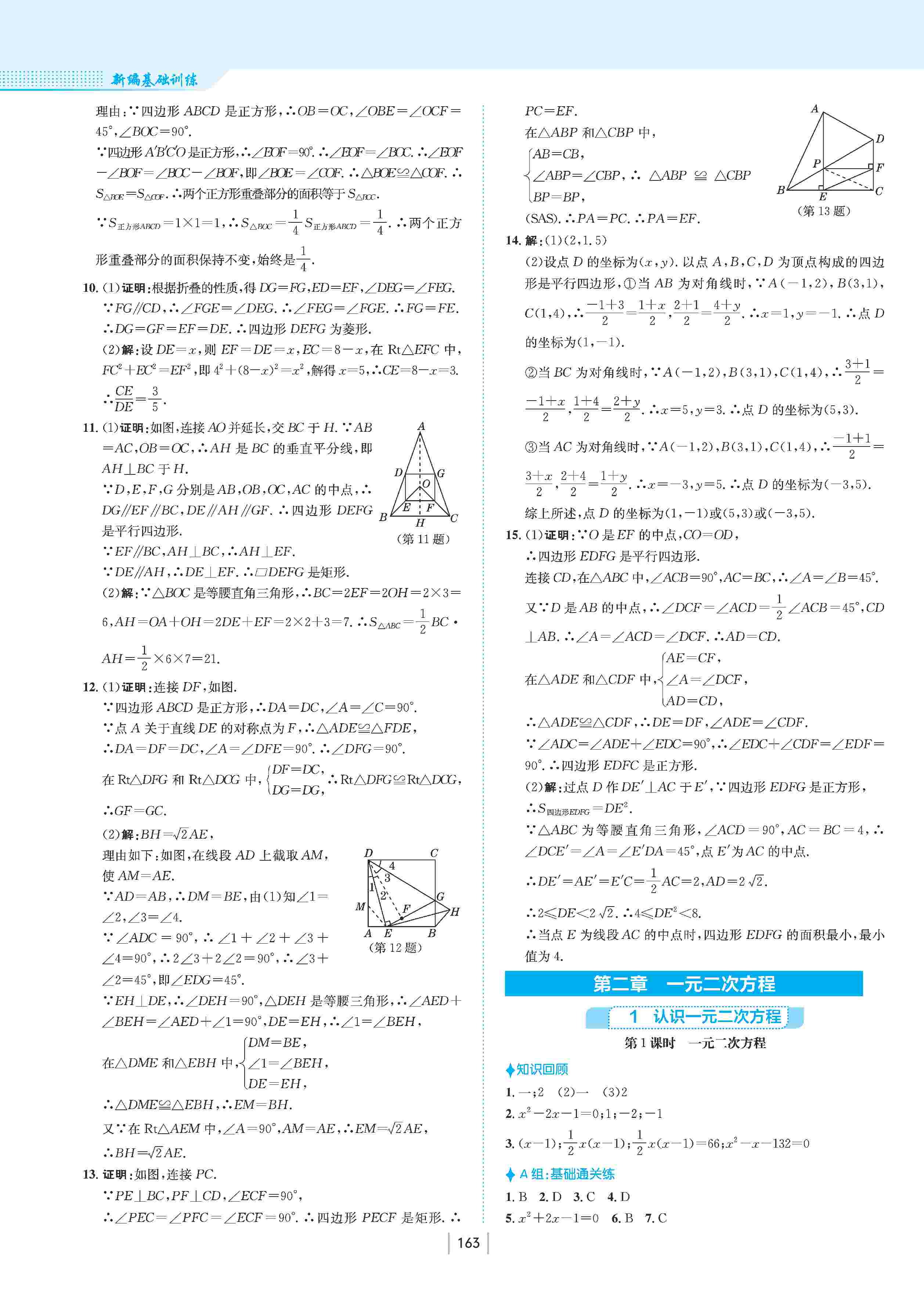 2020年新編基礎(chǔ)訓(xùn)練九年級(jí)數(shù)學(xué)上冊(cè)北師大版 第8頁