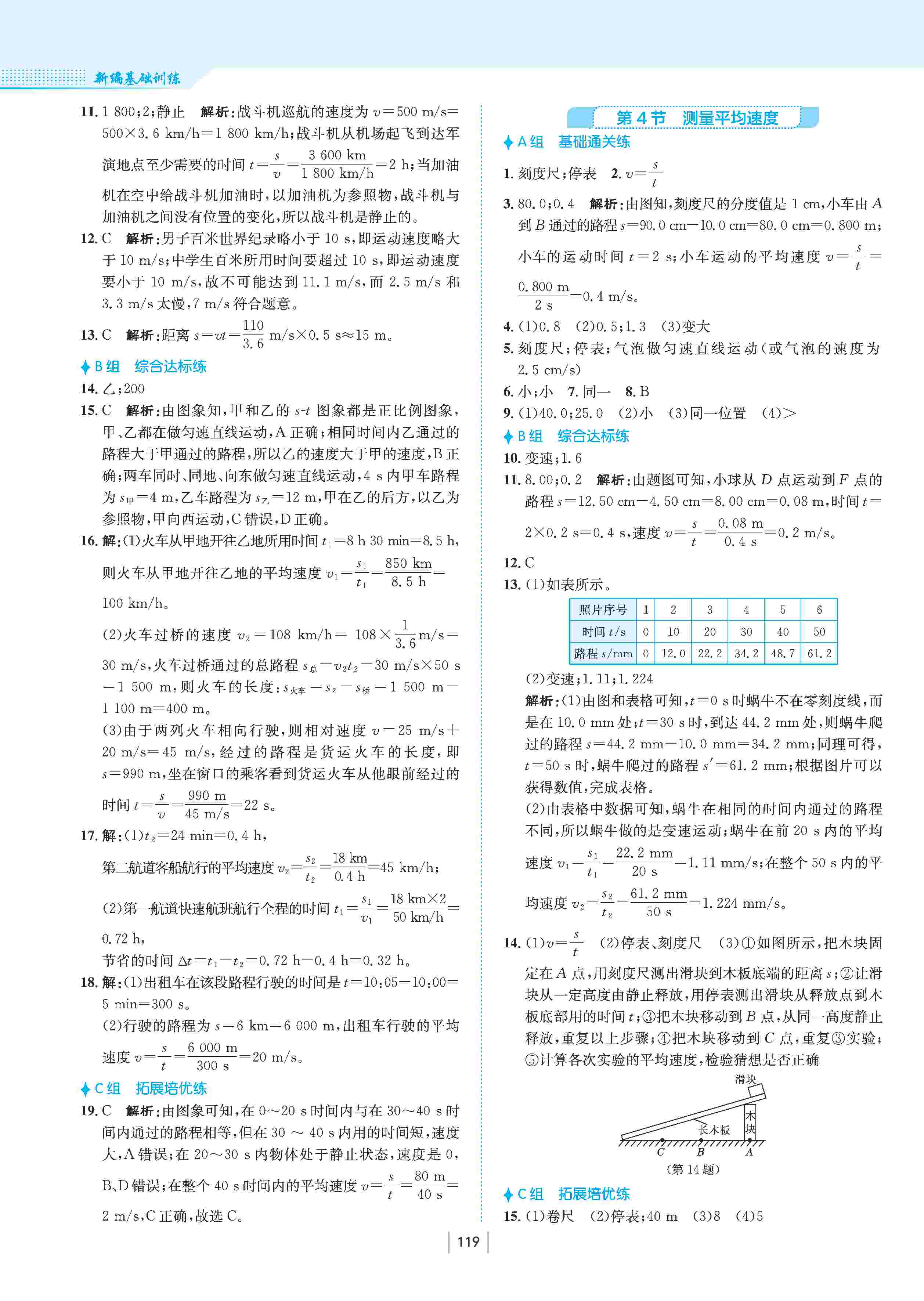 2020年新編基礎(chǔ)訓(xùn)練八年級物理上冊人教版 第4頁