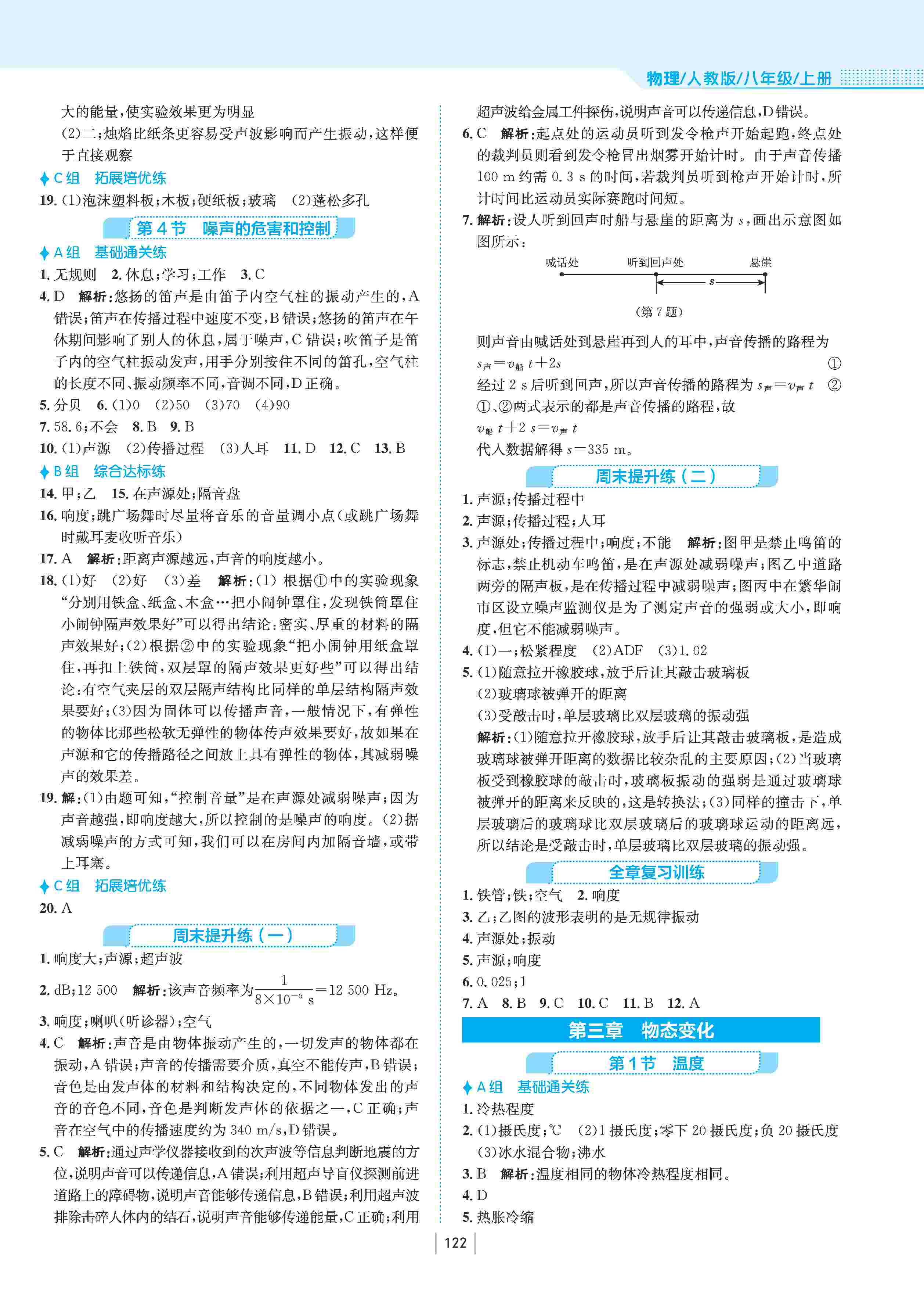 2020年新編基礎(chǔ)訓(xùn)練八年級(jí)物理上冊(cè)人教版 第7頁