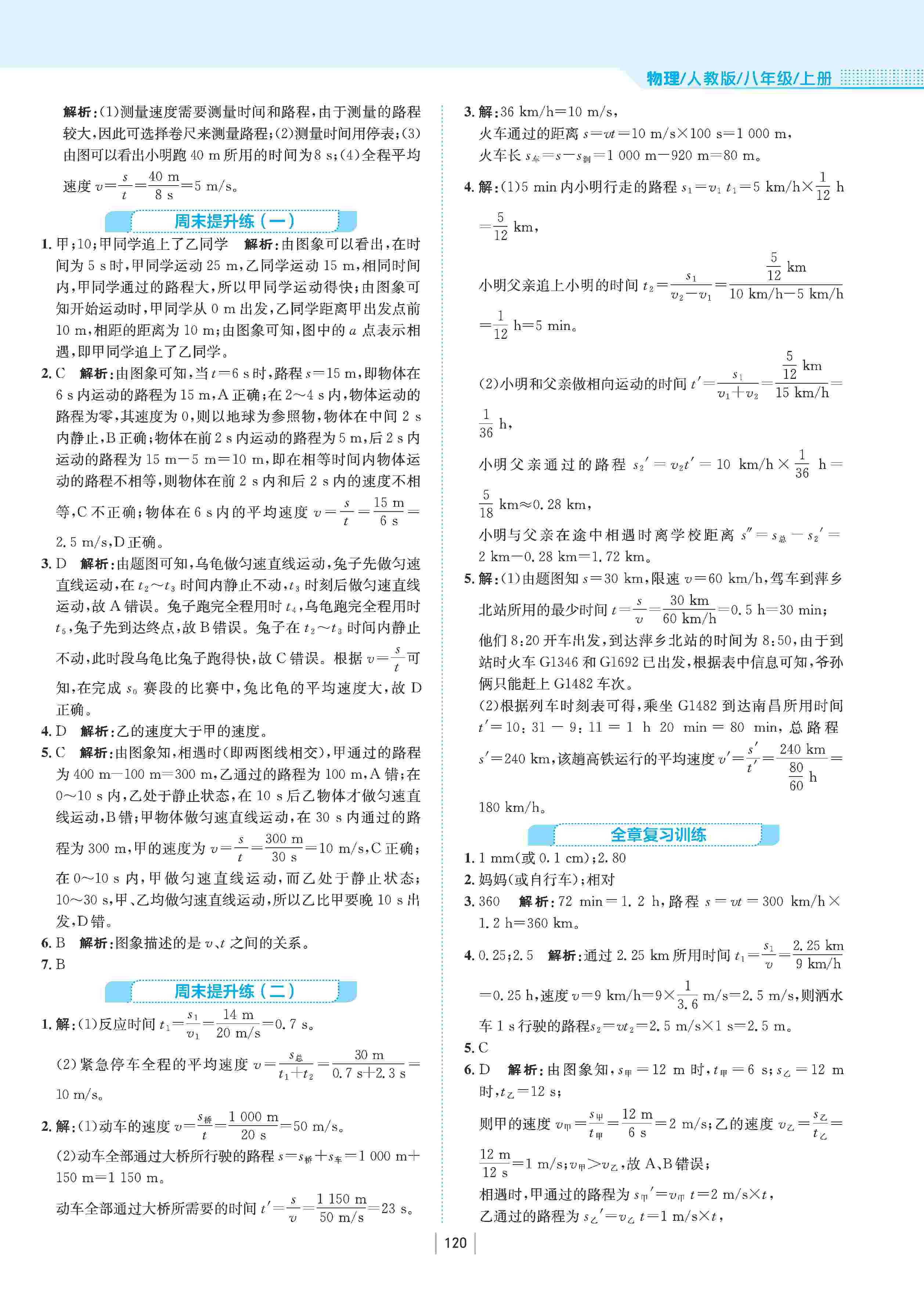 2020年新編基礎(chǔ)訓(xùn)練八年級(jí)物理上冊(cè)人教版 第5頁