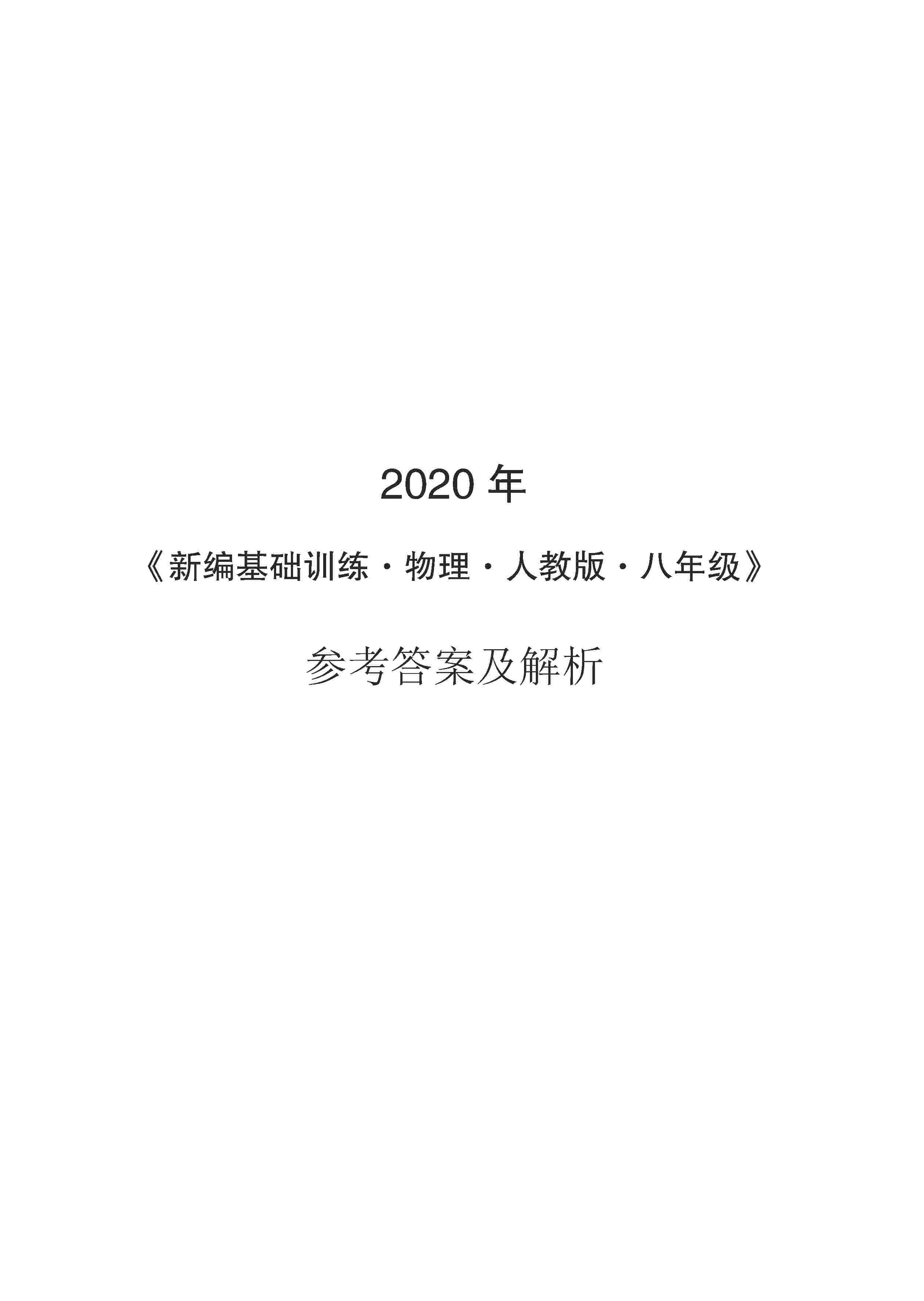 2020年新编基础训练八年级物理上册人教版 第1页