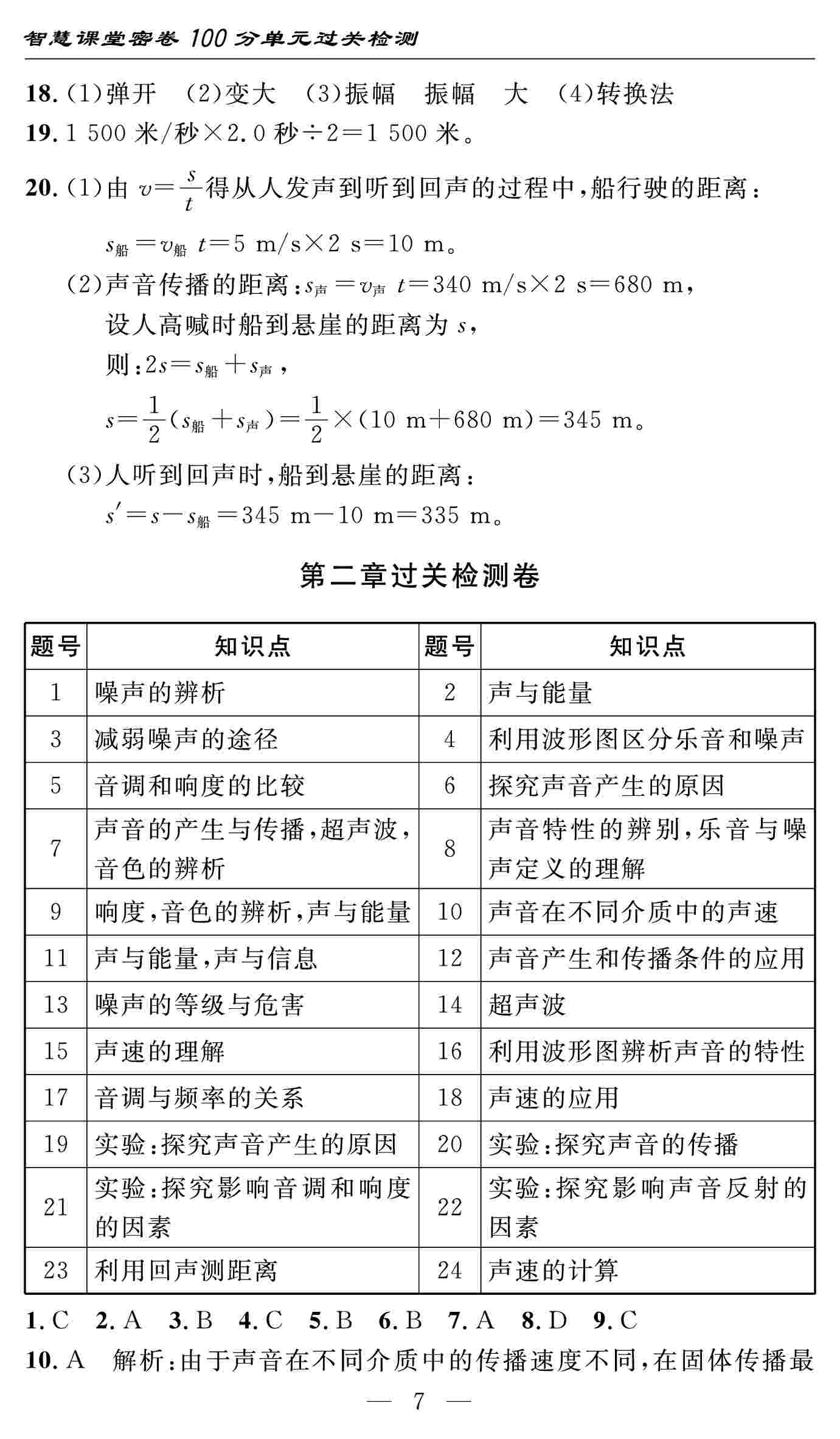 2020年智慧课堂密卷100分单元过关检测八年级物理上册人教版十堰专版 第7页