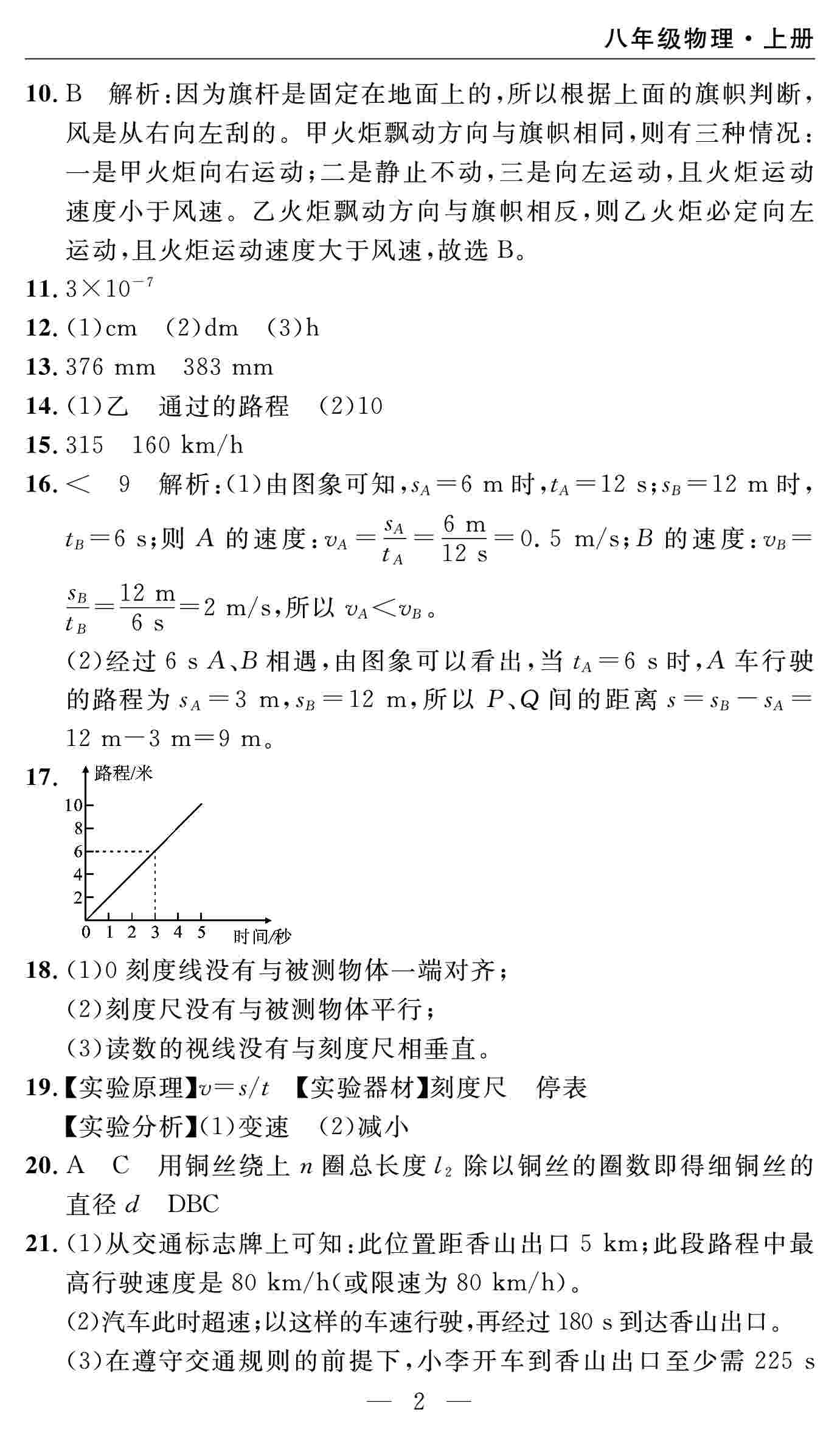 2020年智慧課堂密卷100分單元過關(guān)檢測八年級物理上冊人教版十堰專版 第2頁