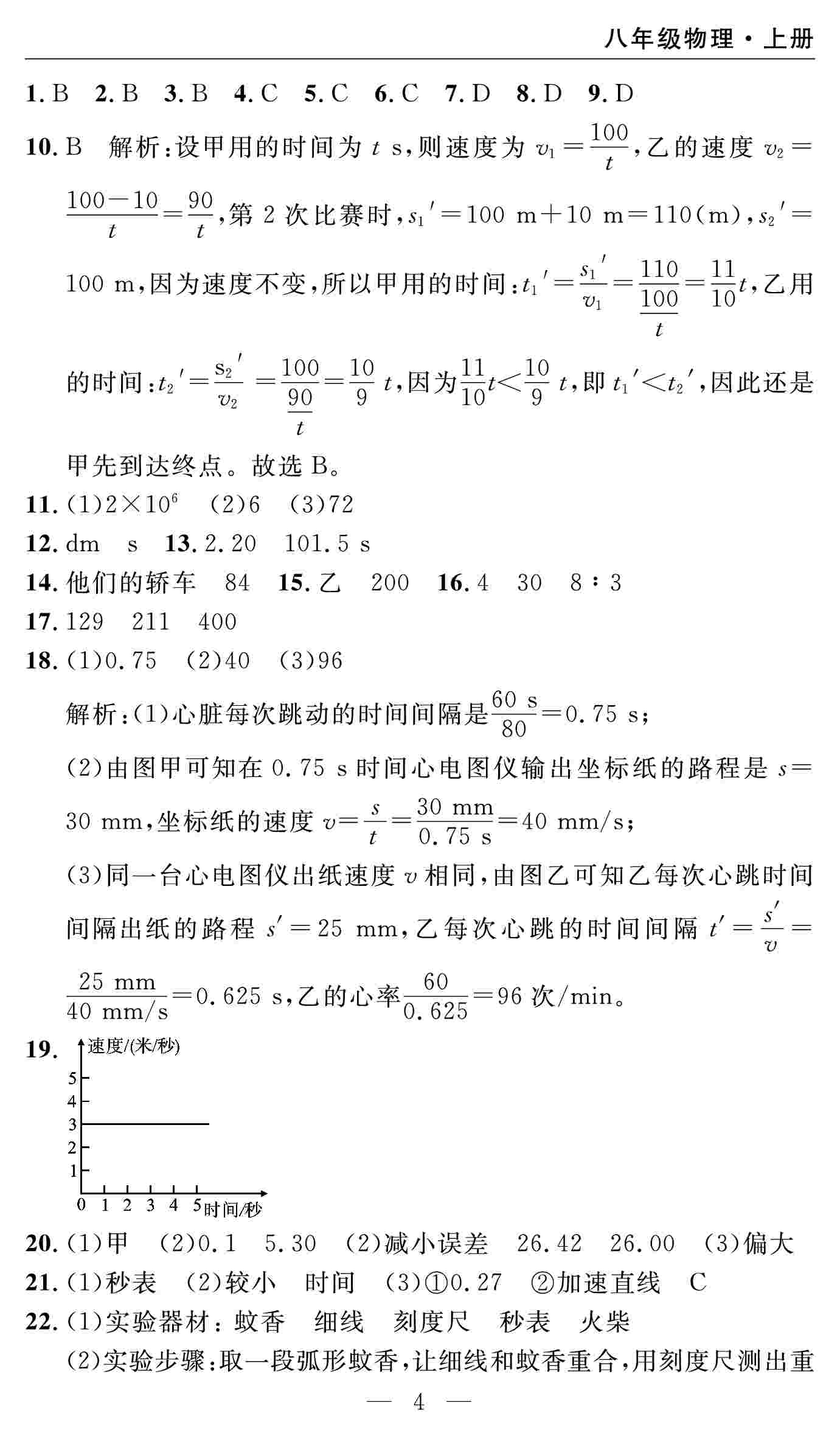 2020年智慧課堂密卷100分單元過關(guān)檢測八年級物理上冊人教版十堰專版 第4頁