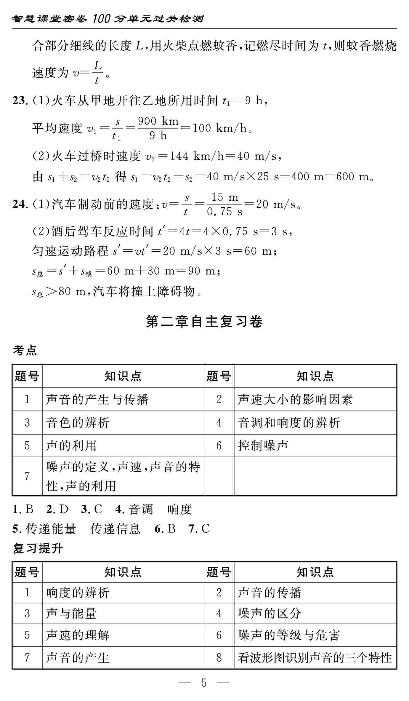 2020年智慧課堂密卷100分單元過(guò)關(guān)檢測(cè)八年級(jí)物理上冊(cè)人教版十堰專版 第5頁(yè)