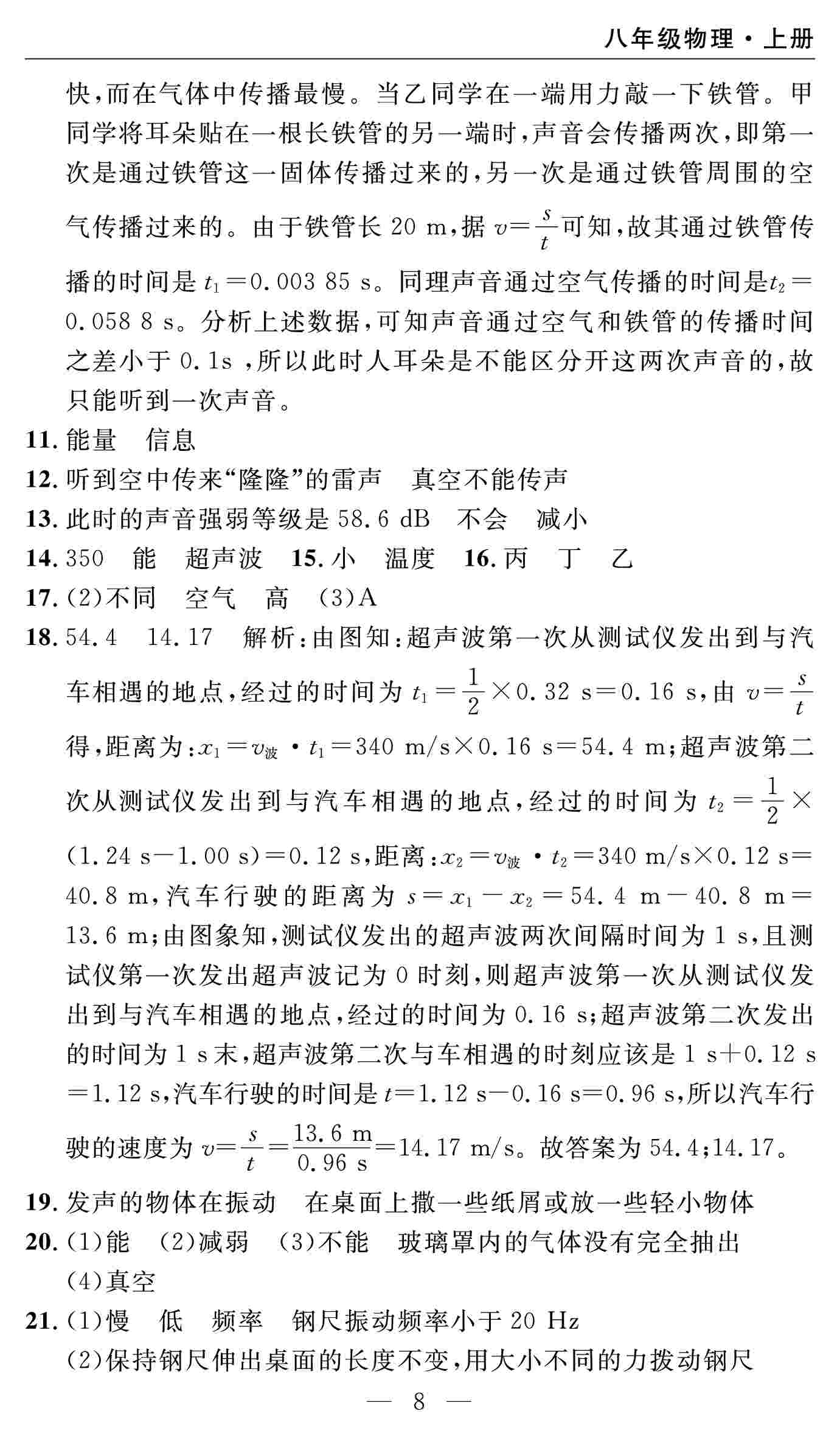 2020年智慧課堂密卷100分單元過(guò)關(guān)檢測(cè)八年級(jí)物理上冊(cè)人教版十堰專版 第8頁(yè)