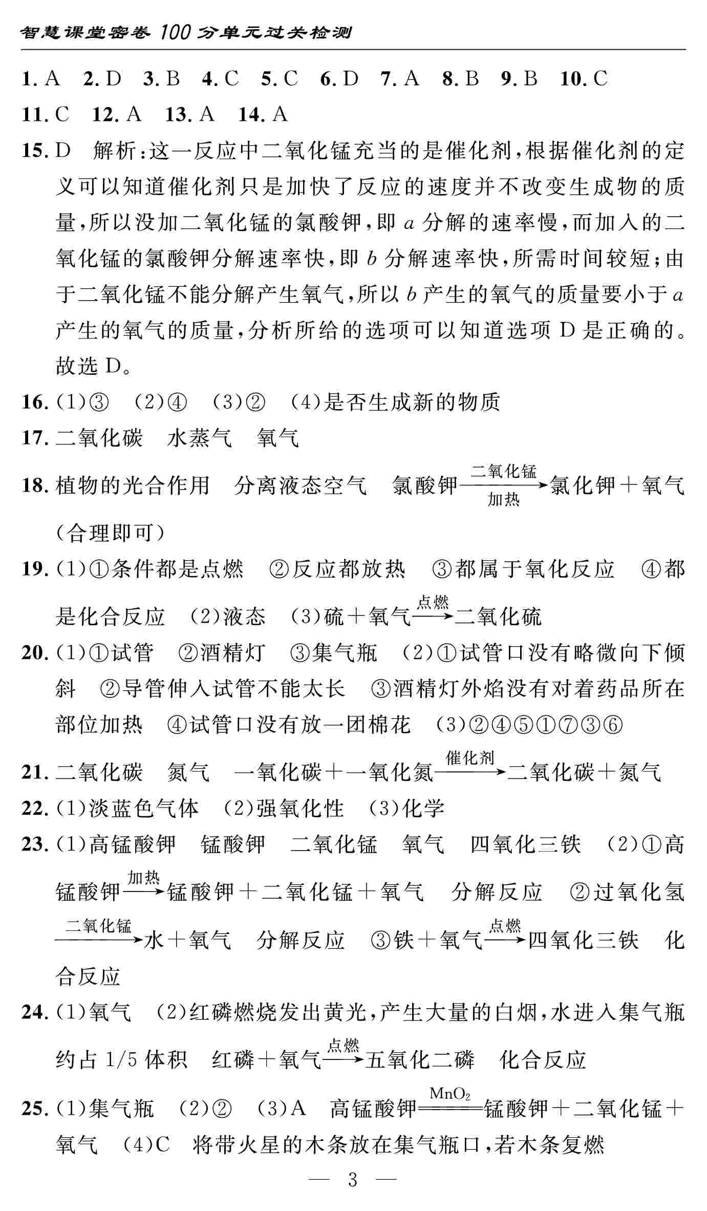 2020年智慧課堂密卷100分單元過(guò)關(guān)檢測(cè)九年級(jí)化學(xué)上冊(cè)人教版十堰專版 第3頁(yè)