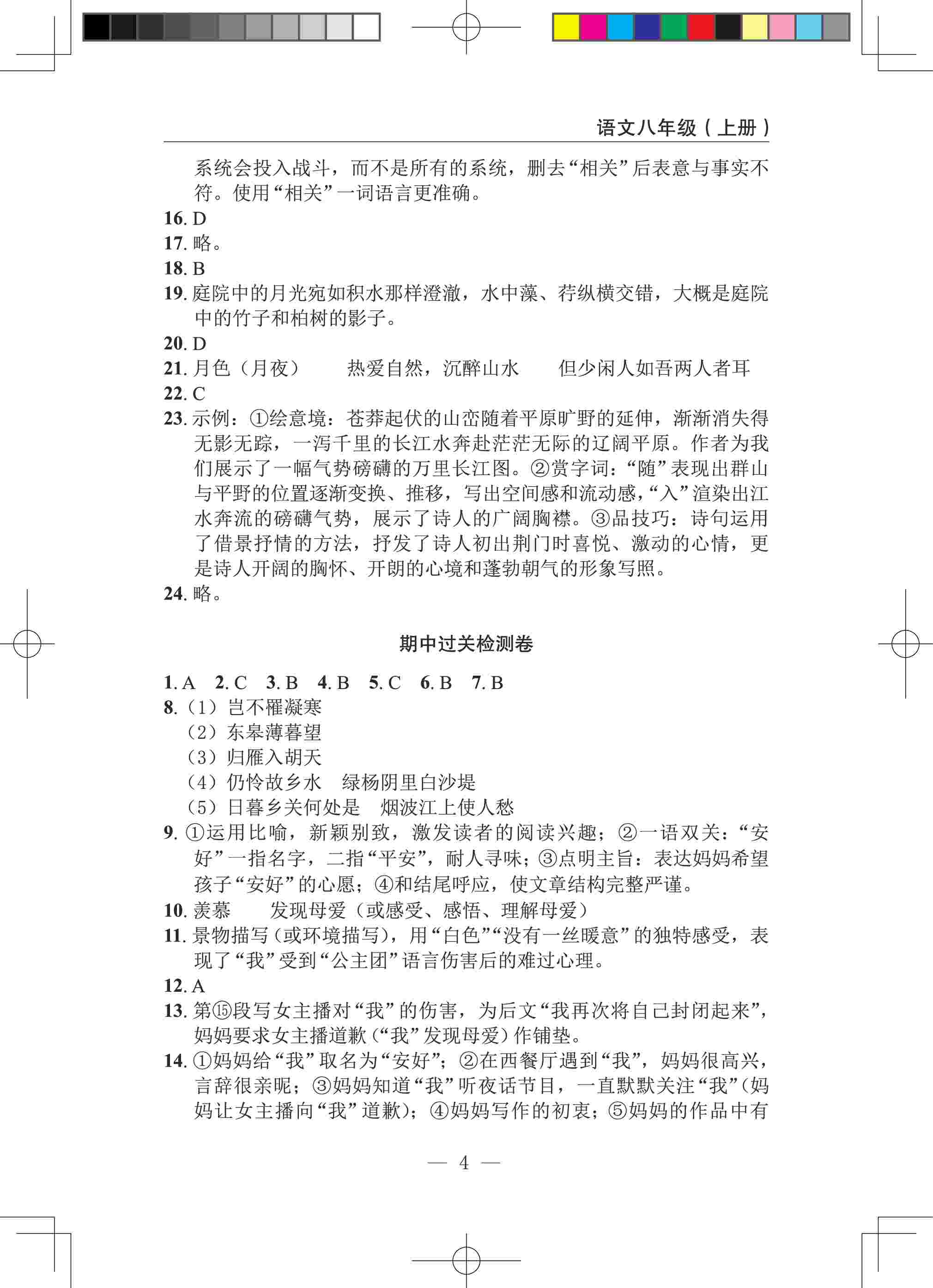 2020年智慧課堂密卷100分單元過關(guān)檢測八年級語文上冊人教版十堰專版 參考答案第4頁