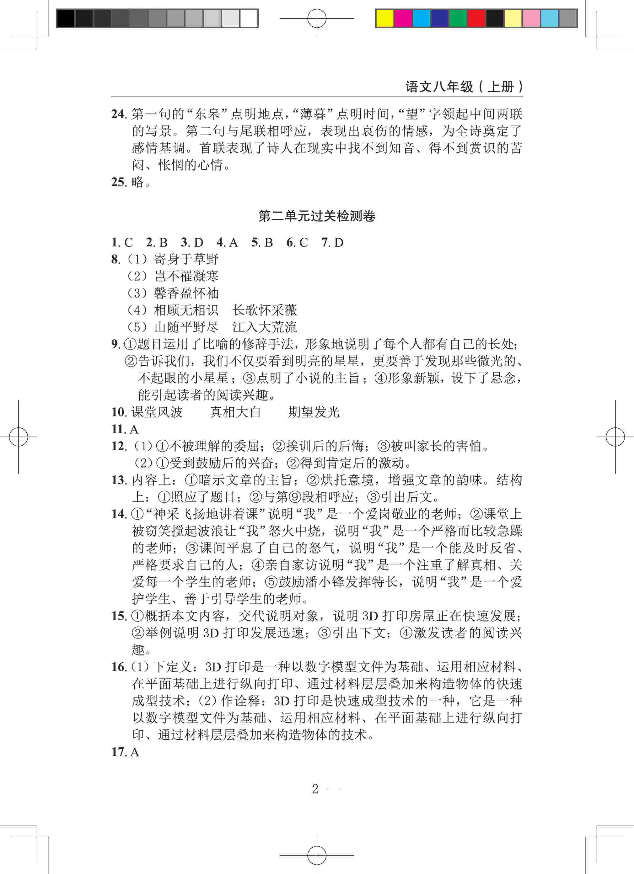 2020年智慧課堂密卷100分單元過關(guān)檢測(cè)八年級(jí)語文上冊(cè)人教版十堰專版 參考答案第2頁