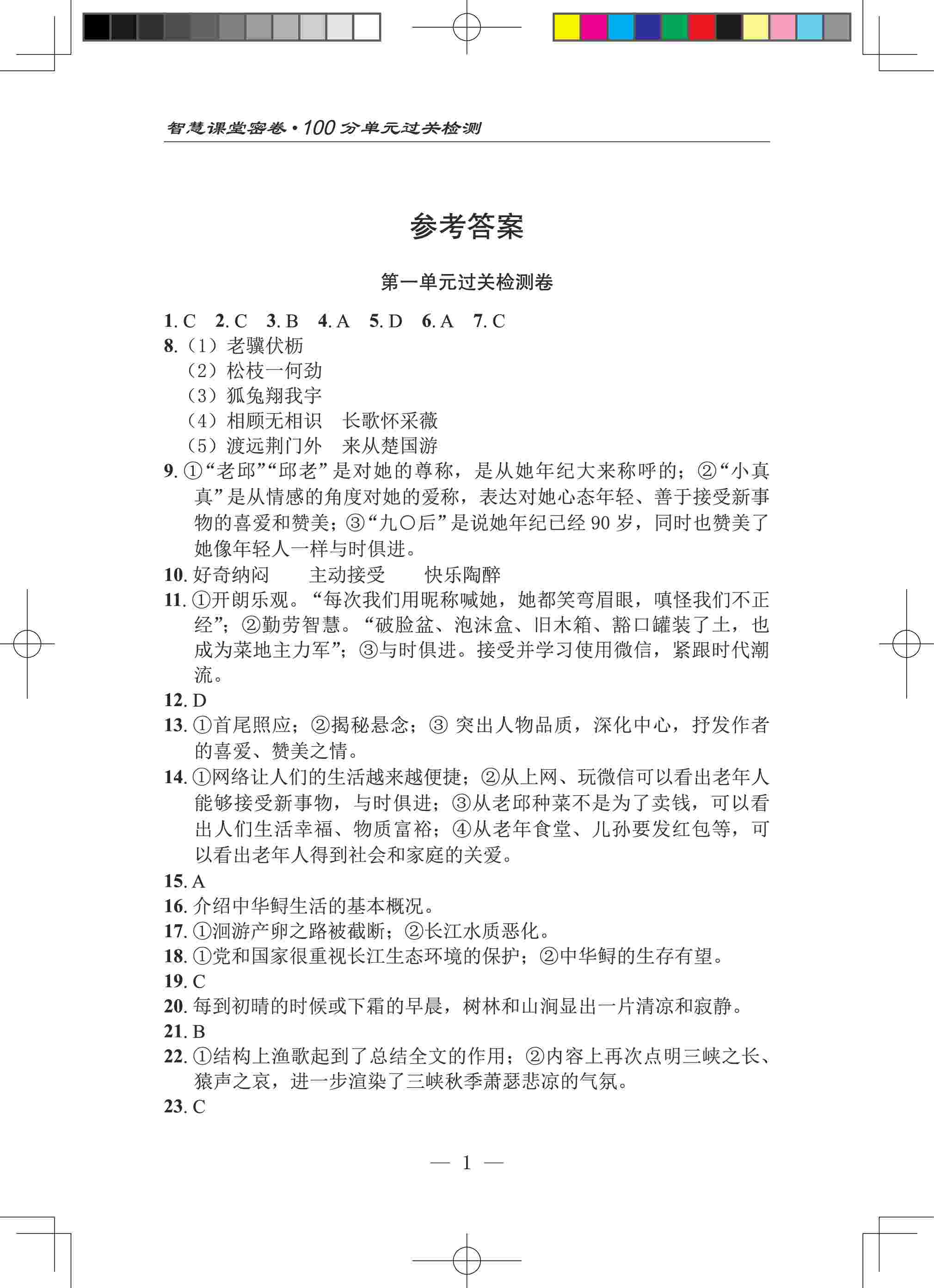 2020年智慧課堂密卷100分單元過關檢測八年級語文上冊人教版十堰專版 參考答案第1頁