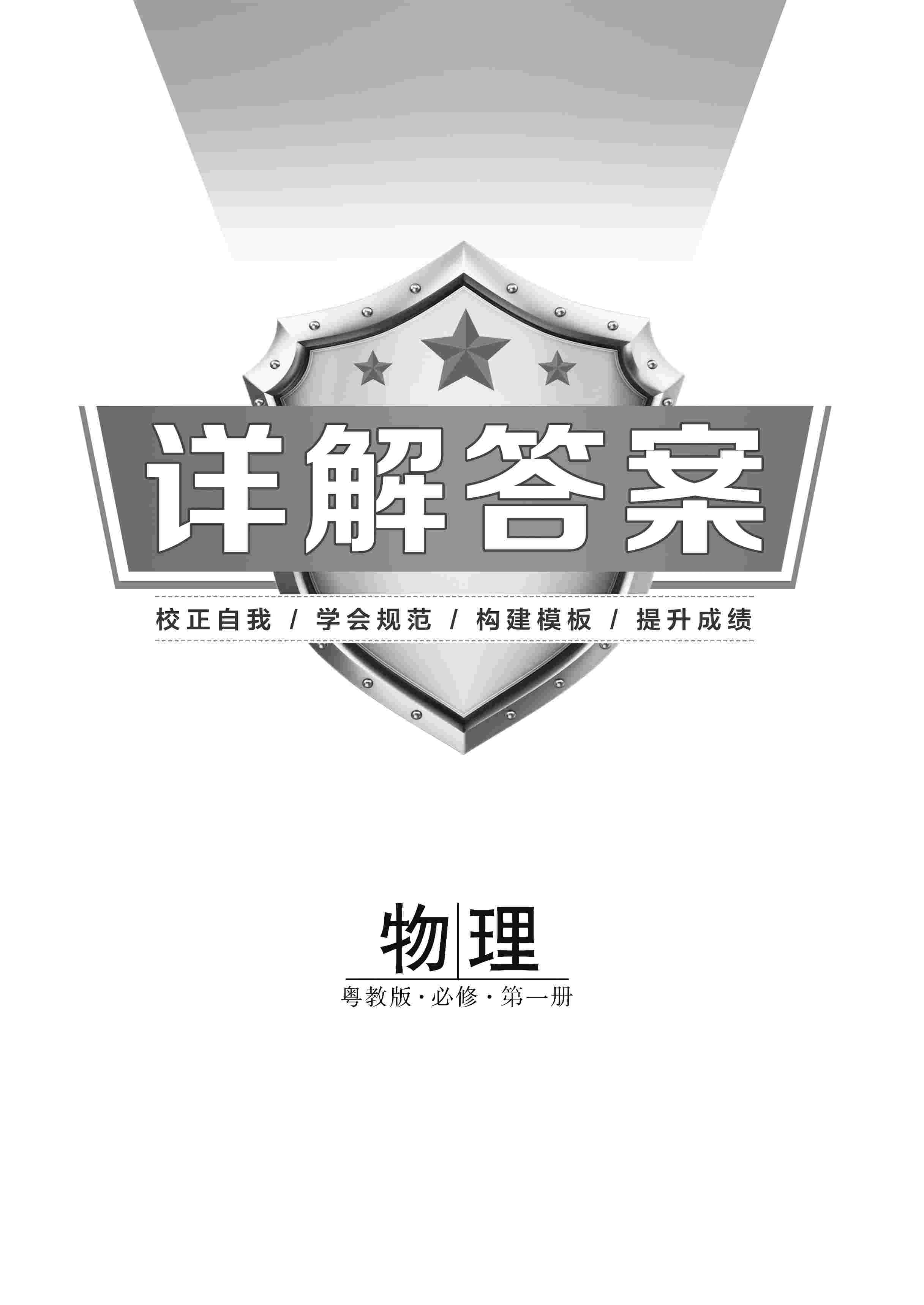 2020年南方新課堂金牌學(xué)案高中必修第一冊物理上冊粵教版 第1頁