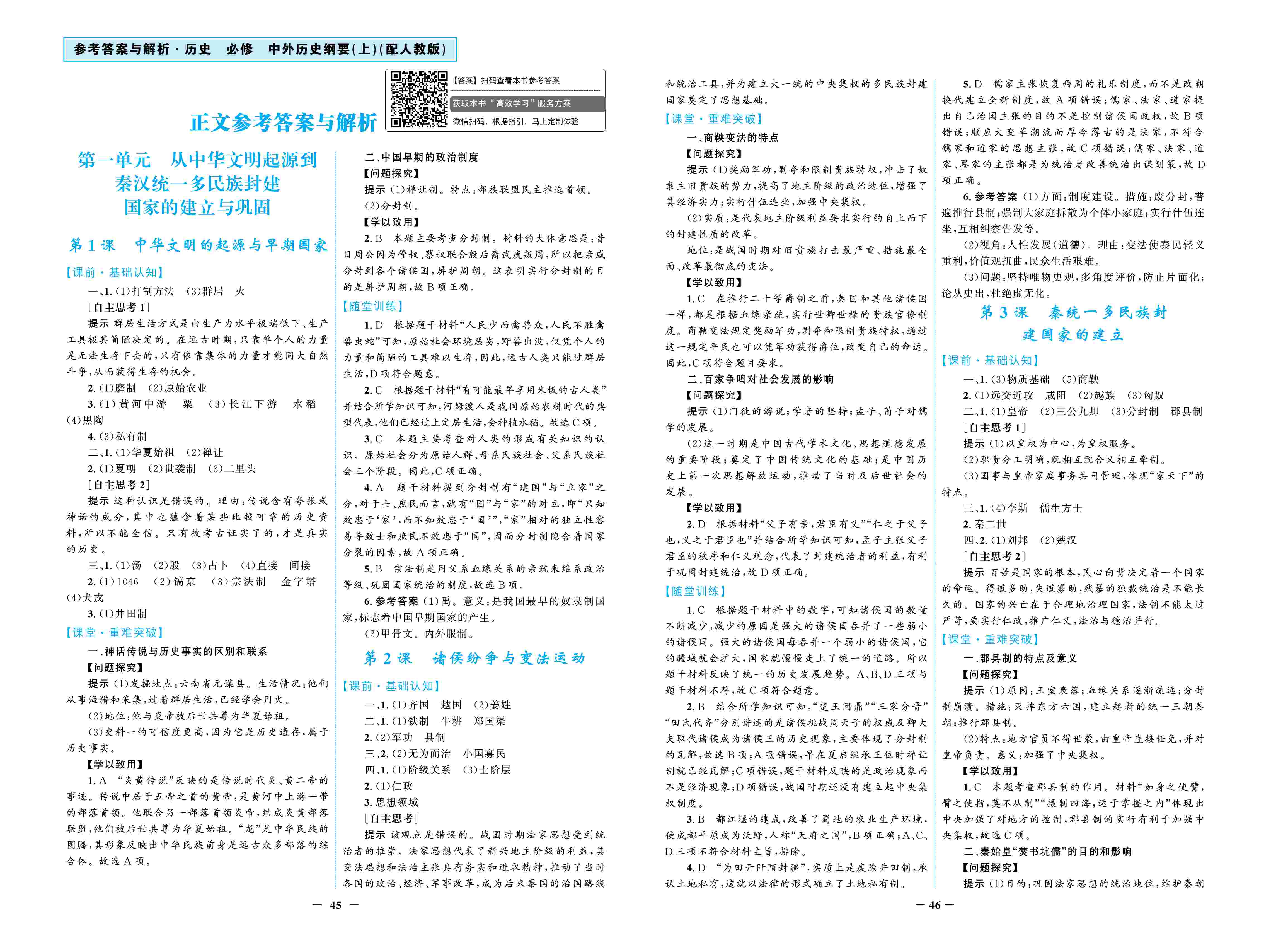 2020年南方新課堂金牌學(xué)案高中必修歷史上冊(cè)人教版 第1頁