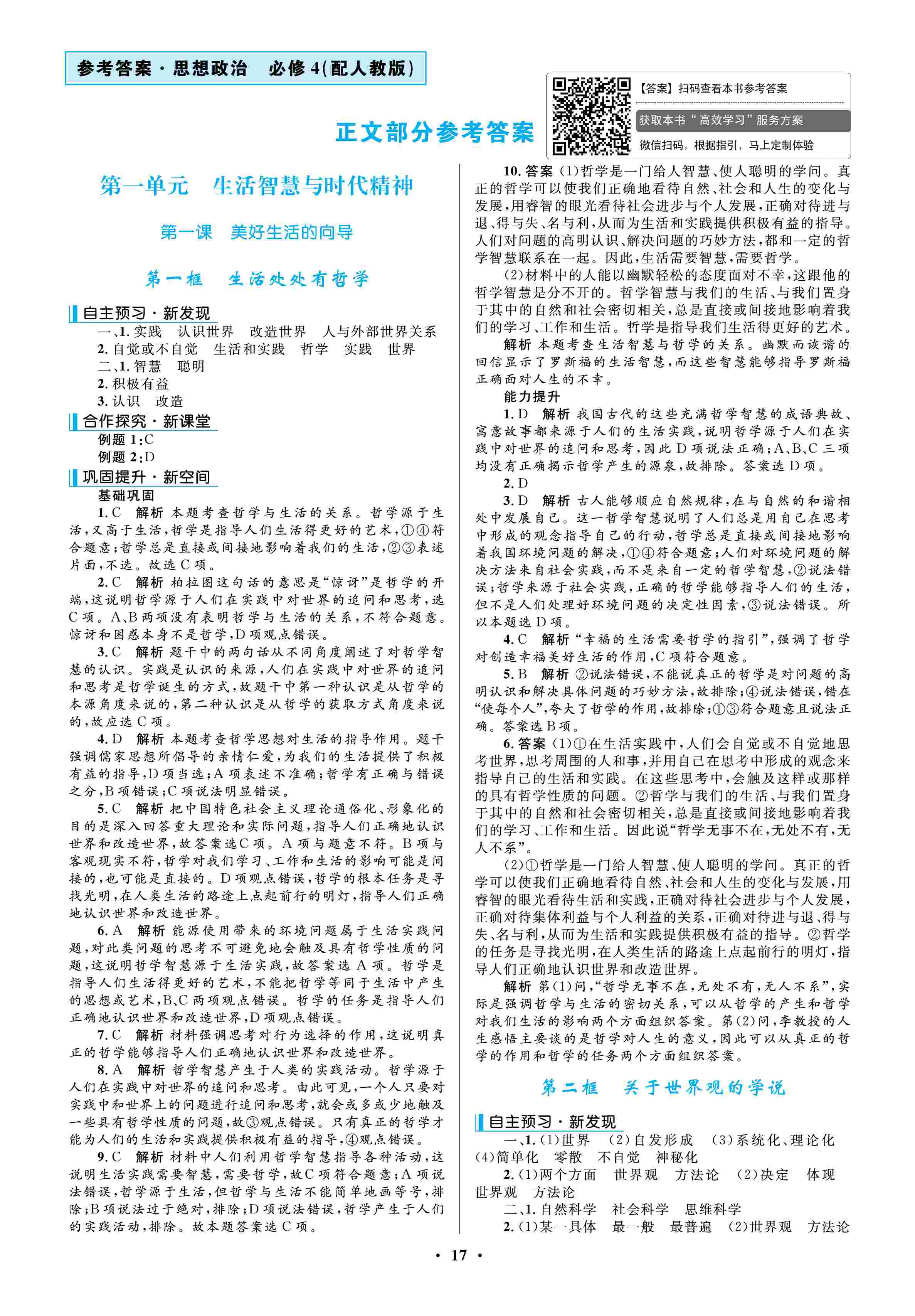 2020年南方新课堂金牌学案高中必修4道德与法治上册人教版 第1页