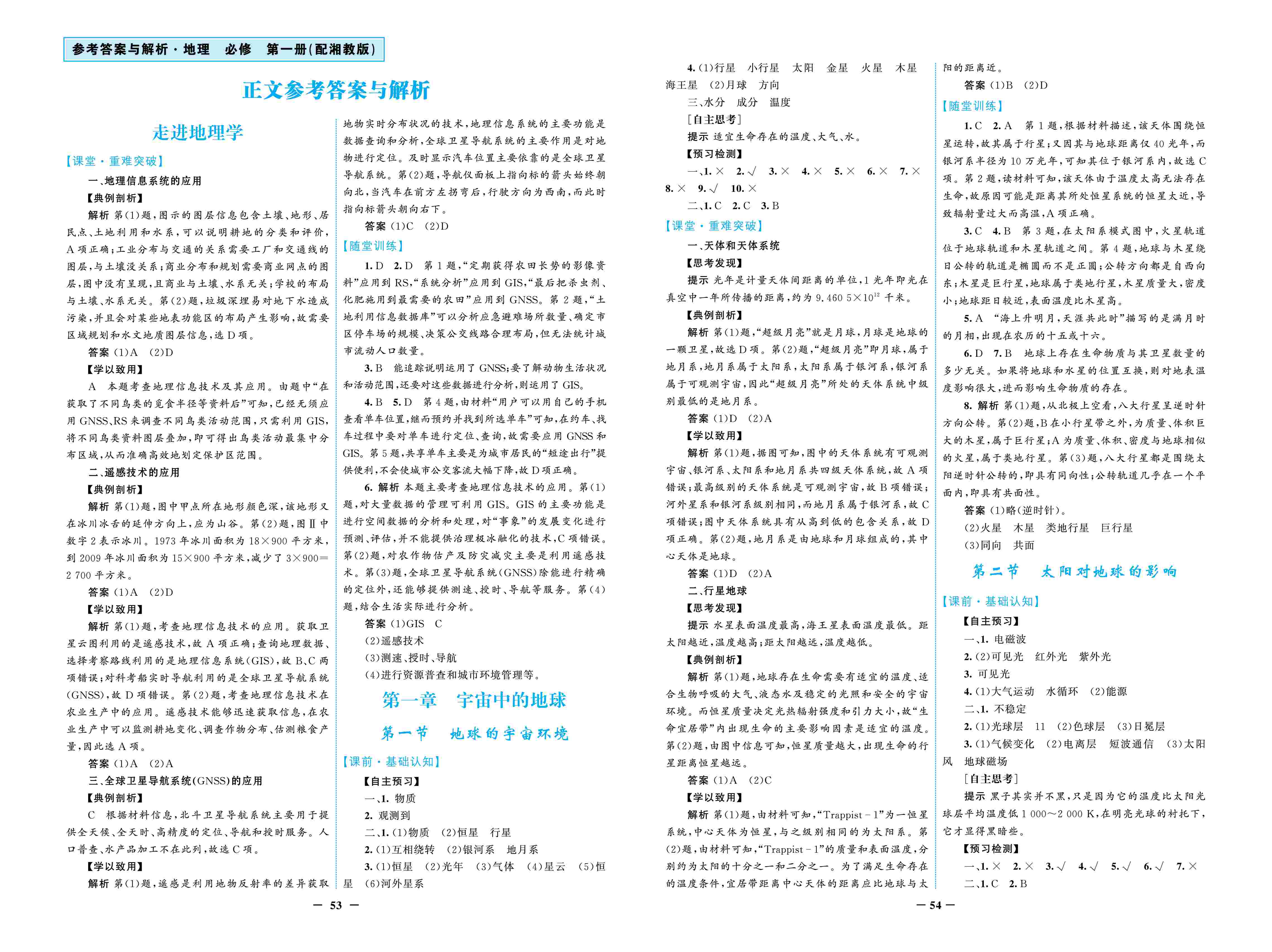 2020年南方新課堂金牌學(xué)案高中必修第一冊(cè)地理上冊(cè)湘教版 第1頁(yè)