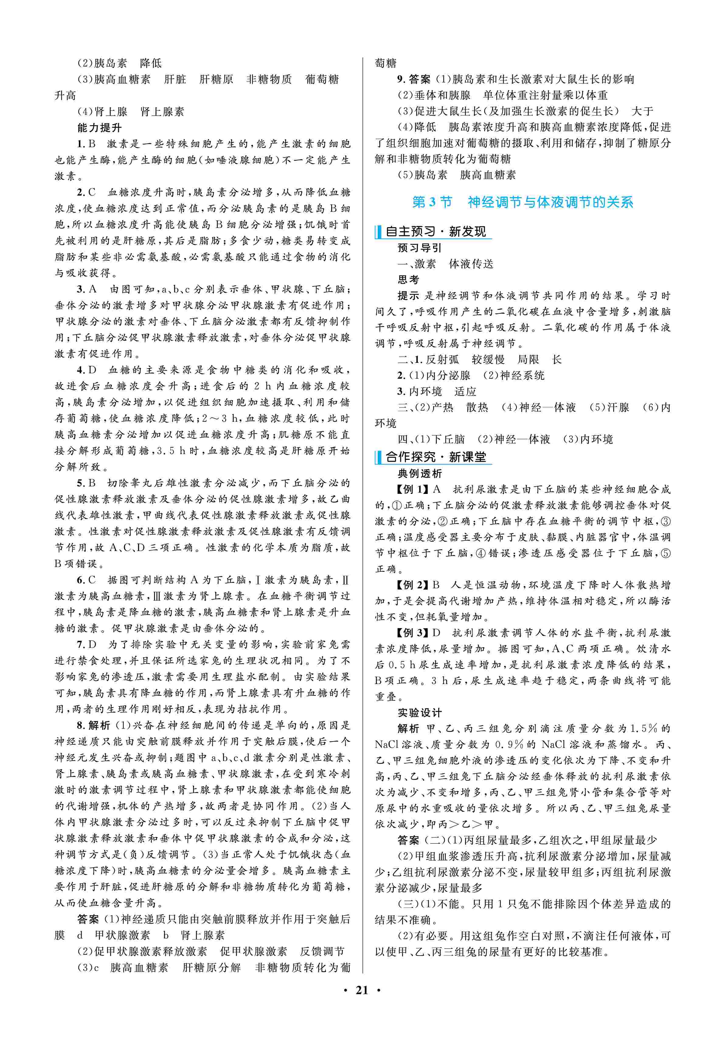 2020年南方新課堂金牌學案高中必修3生物上冊人教版 第5頁