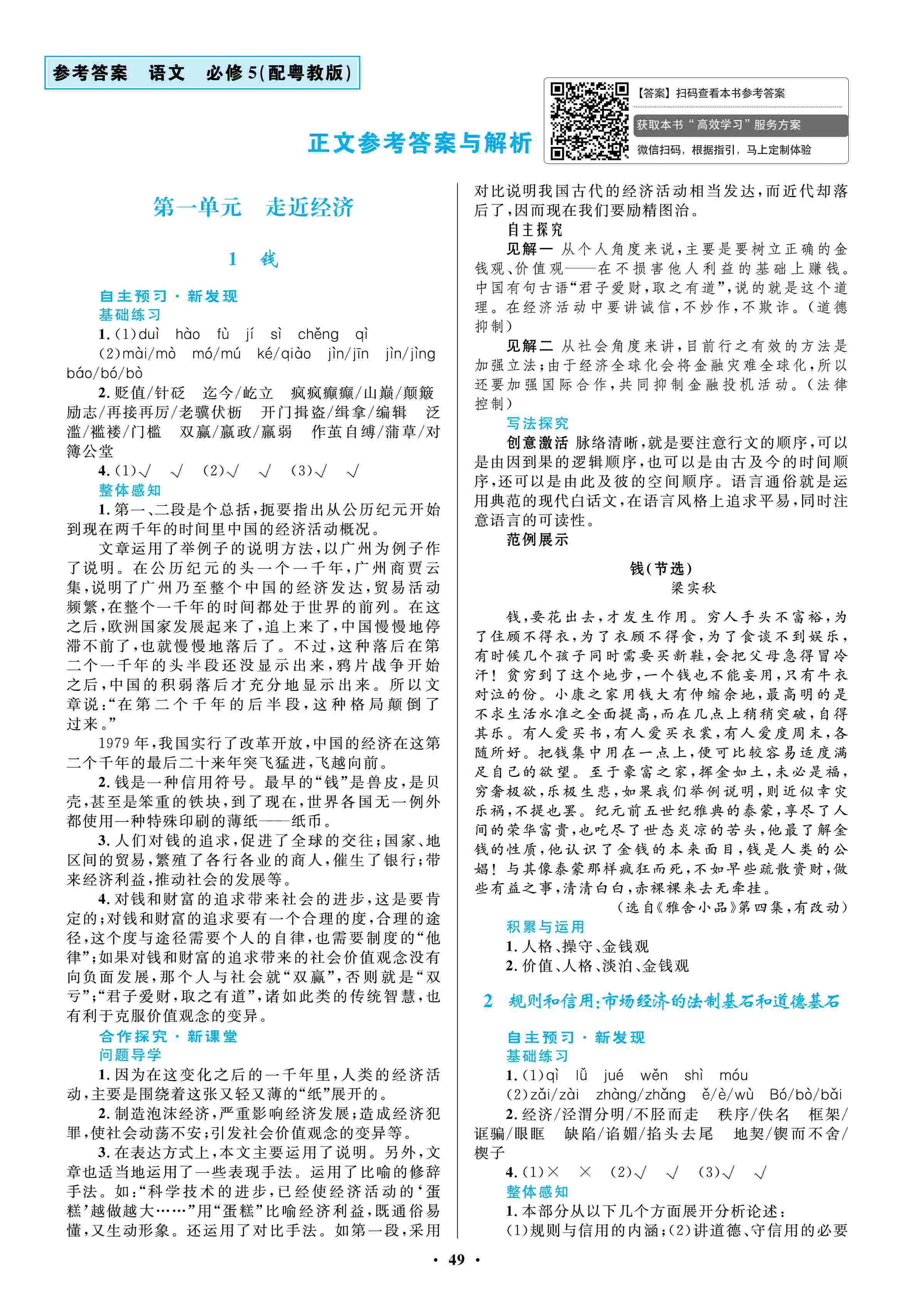 2020年南方新課堂金牌學(xué)案高中必修5語(yǔ)文上冊(cè)粵教版 第1頁(yè)