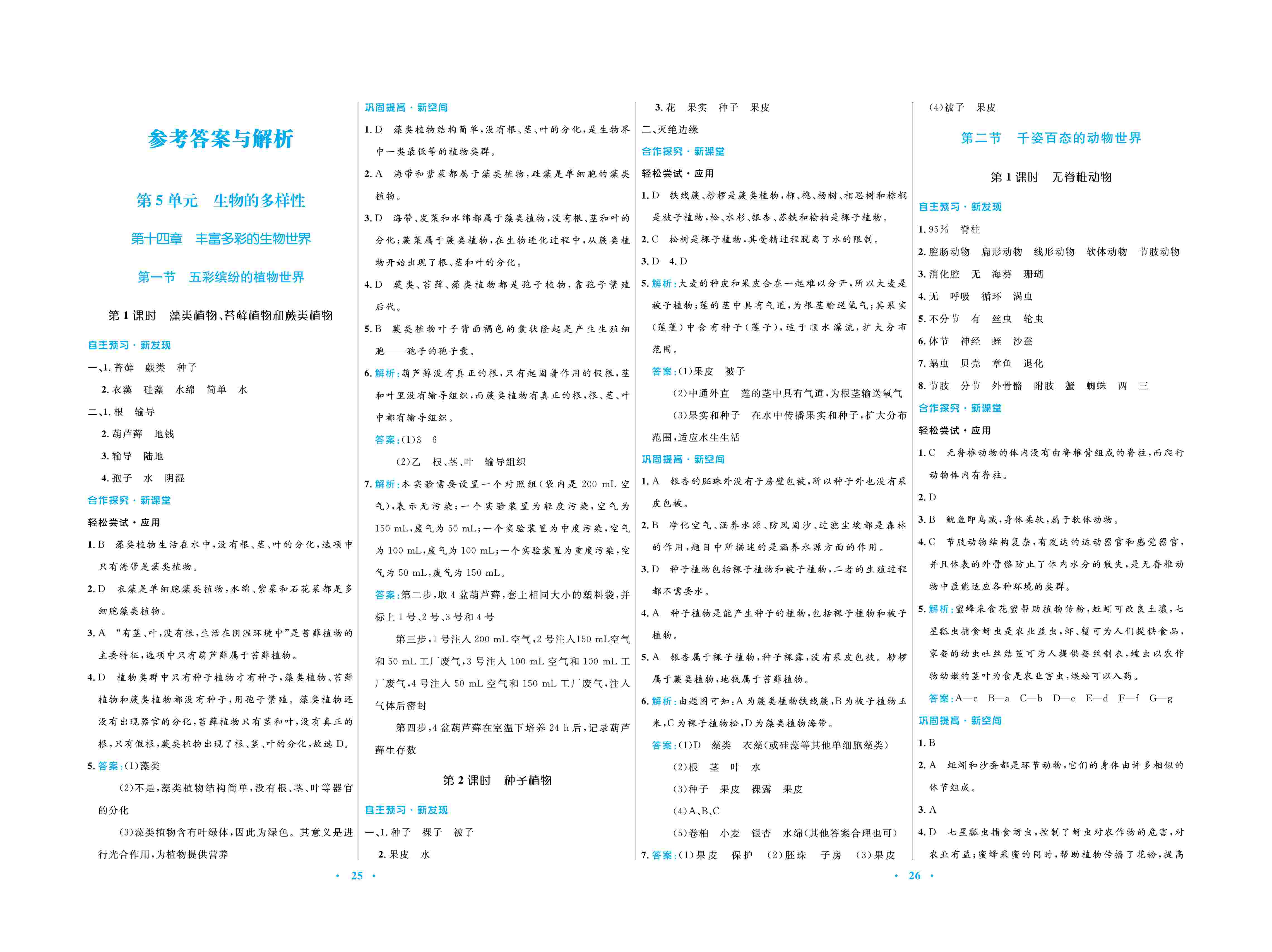 2020年南方新課堂金牌學(xué)案八年級(jí)生物上冊蘇教版 第1頁