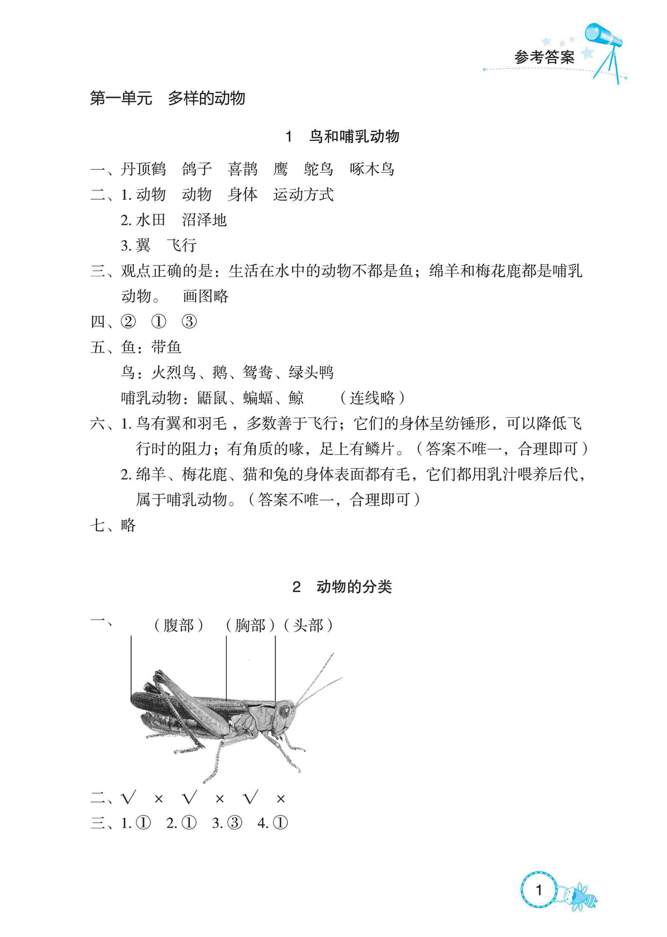 2020年長江作業(yè)本同步練習(xí)冊四年級科學(xué)上冊鄂教版 第1頁