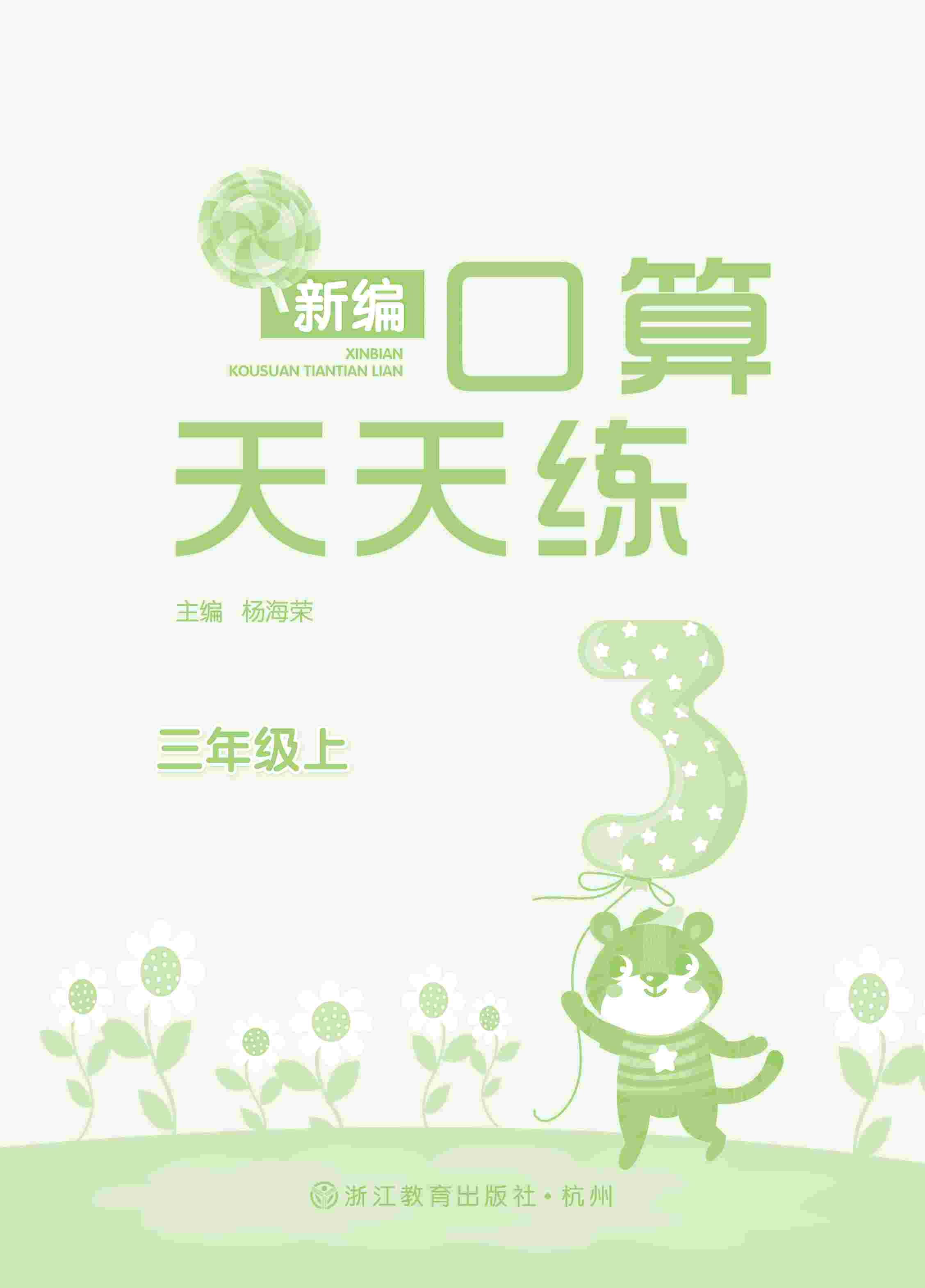 2020年新編口算天天練三年級數學上冊人教版 第1頁
