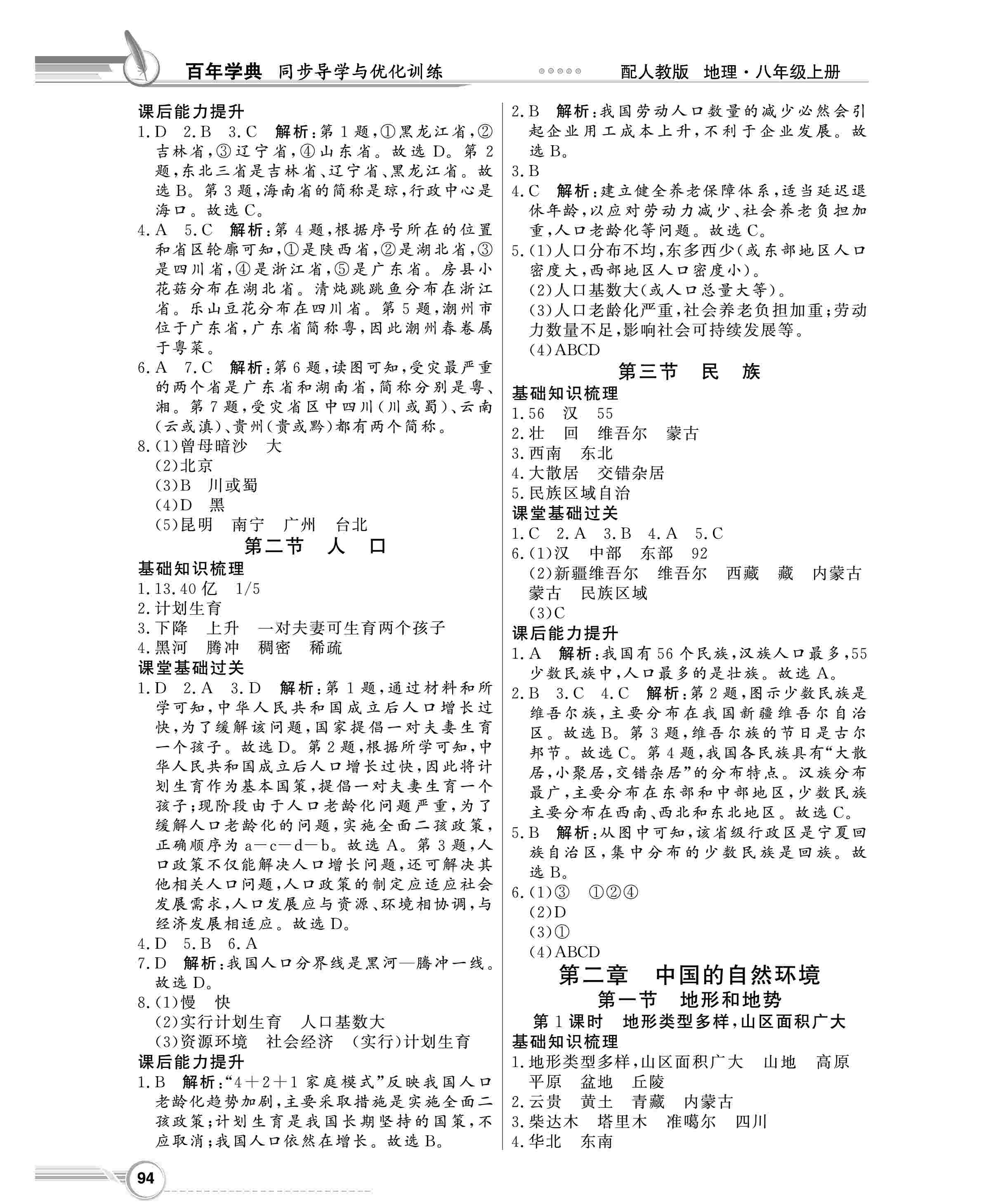 2020年同步導(dǎo)學(xué)與優(yōu)化訓(xùn)練八年級地理上冊人教版 第2頁