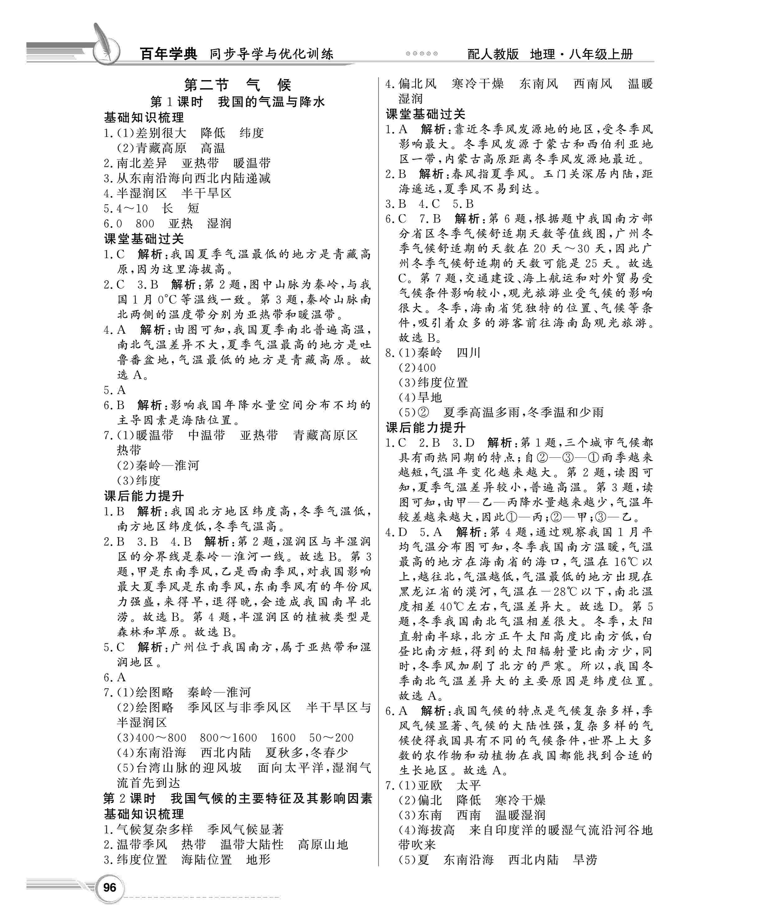 2020年同步導(dǎo)學(xué)與優(yōu)化訓(xùn)練八年級地理上冊人教版 第4頁