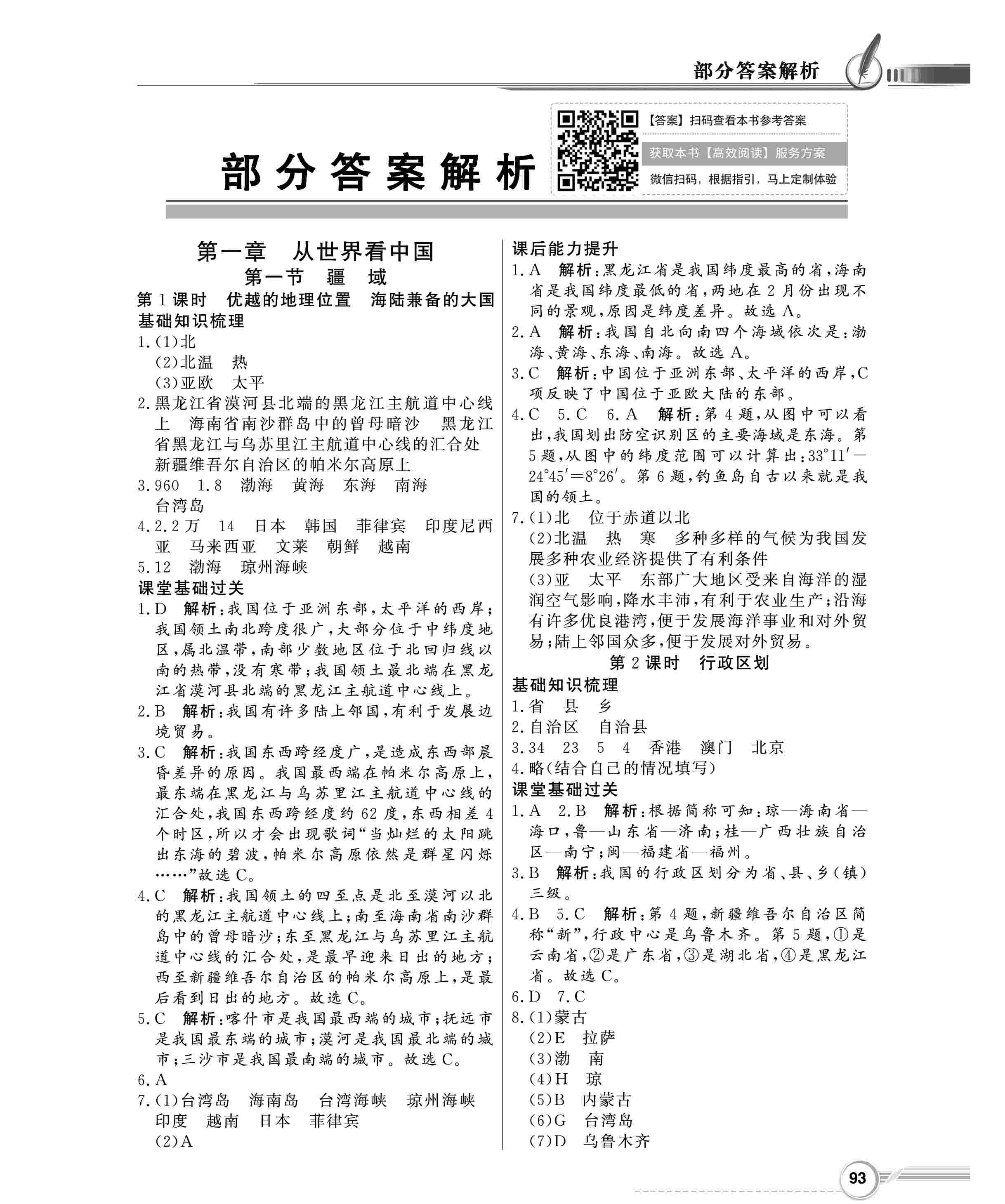 2020年同步導(dǎo)學(xué)與優(yōu)化訓(xùn)練八年級(jí)地理上冊(cè)人教版 第1頁(yè)