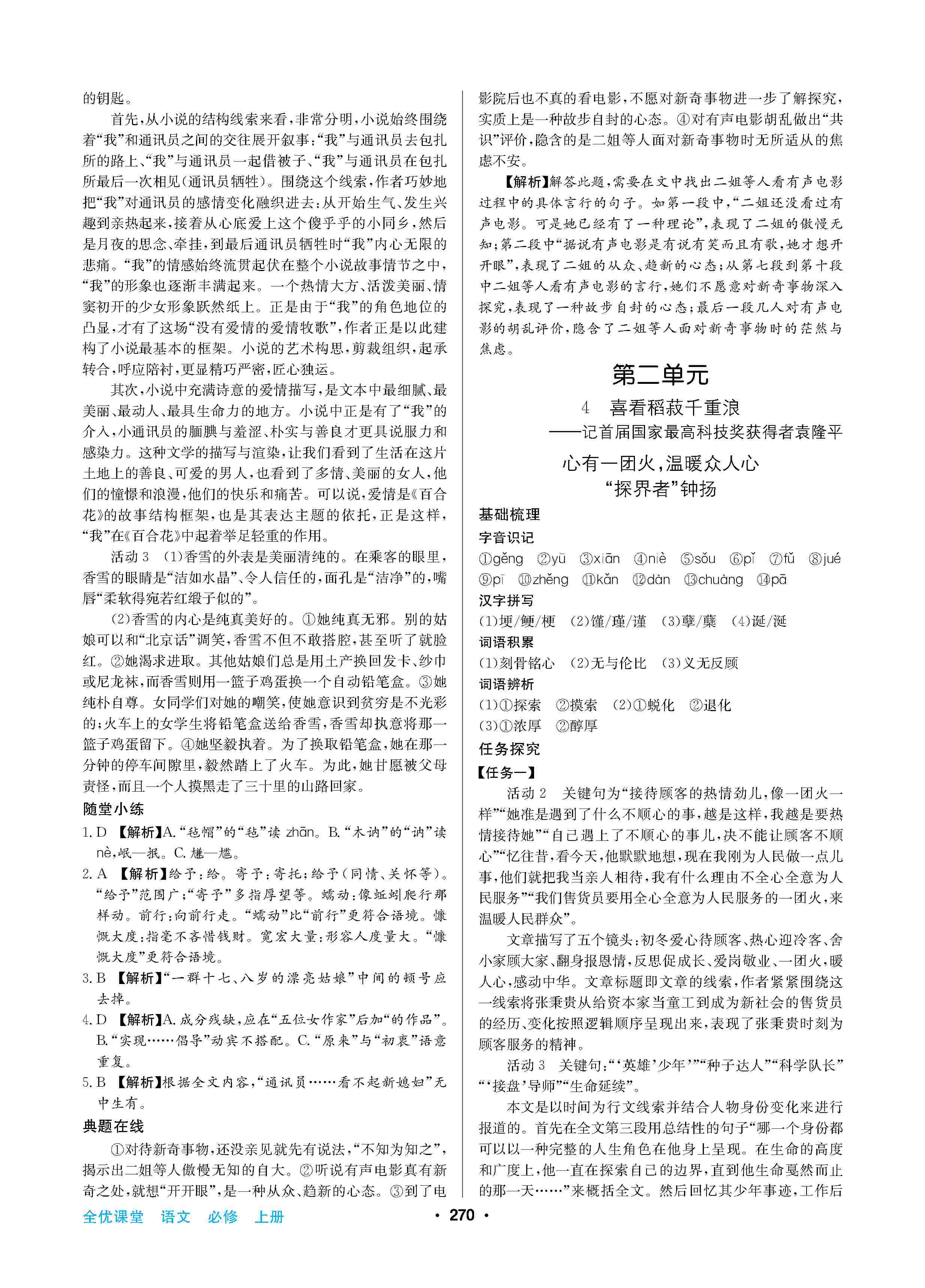 2020年高中新課標同步用書全優(yōu)課堂高中必修語文上冊人教版 第4頁