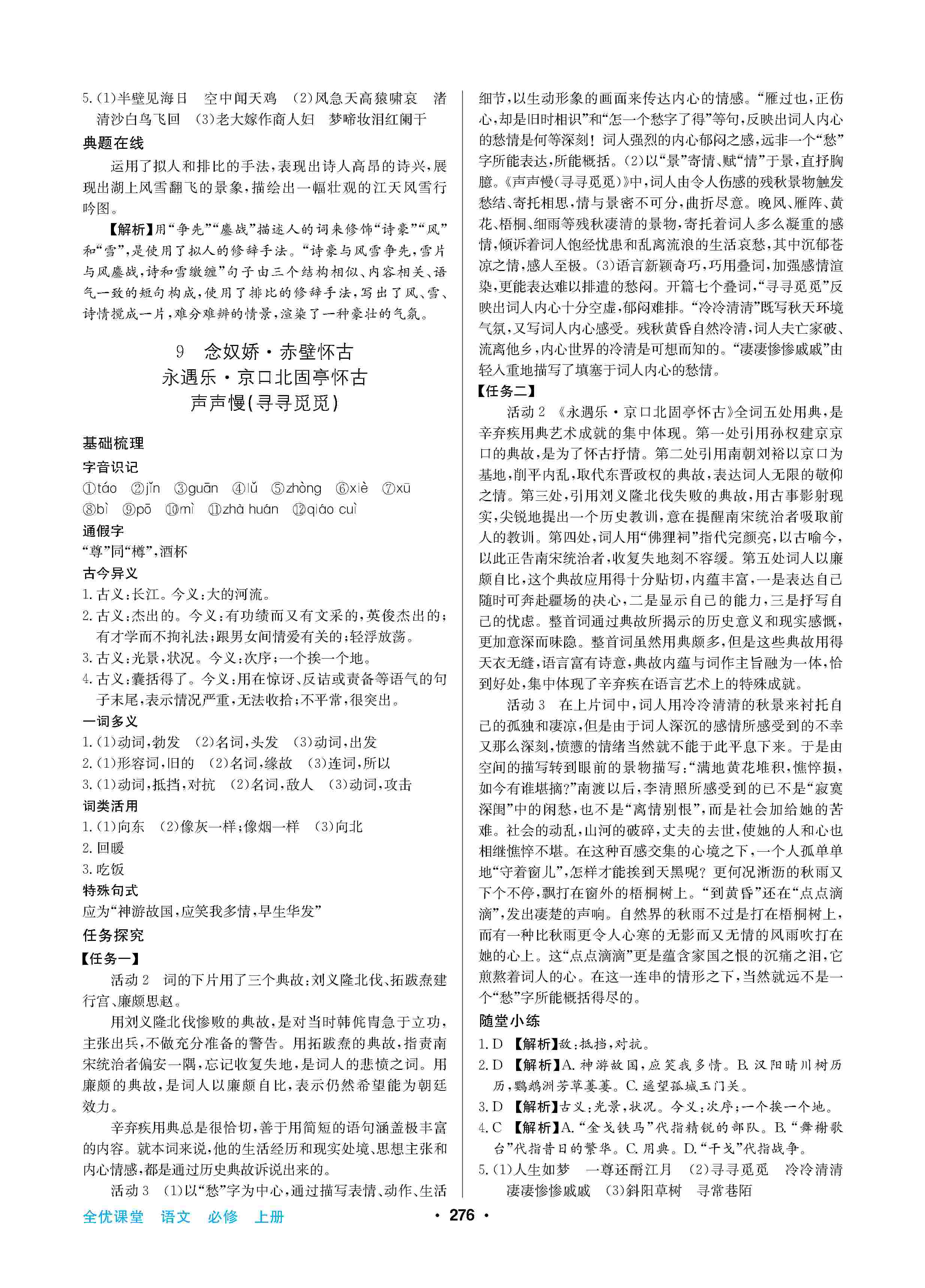 2020年高中新課標同步用書全優(yōu)課堂高中必修語文上冊人教版 第10頁