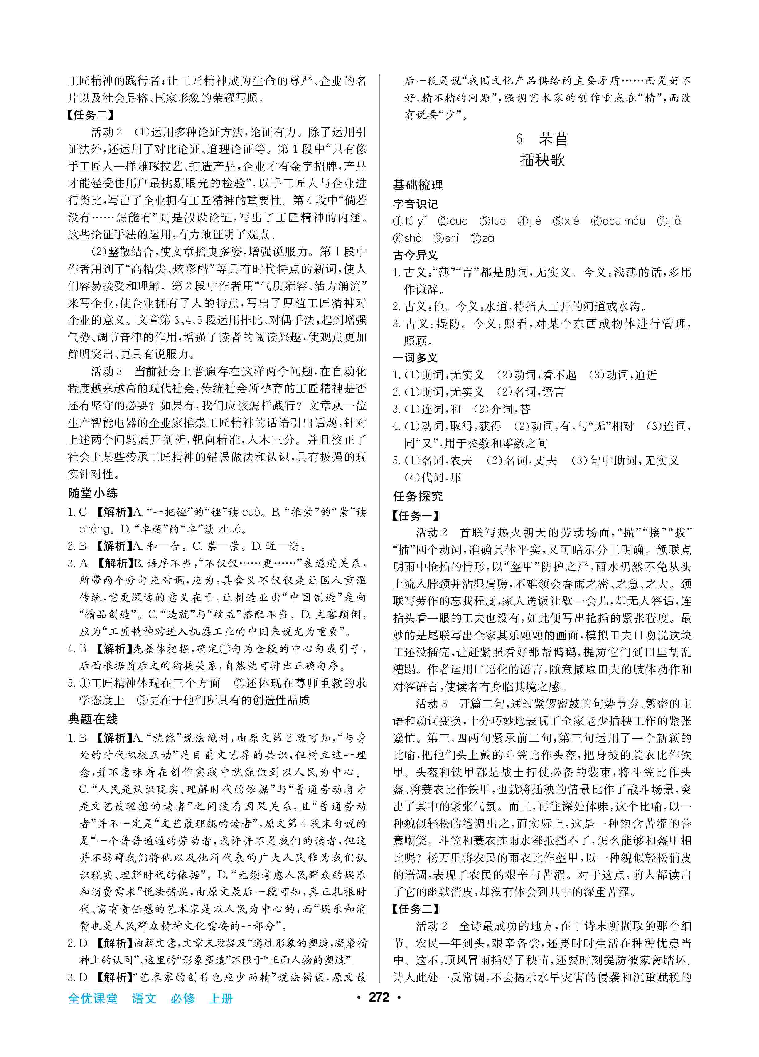 2020年高中新課標(biāo)同步用書(shū)全優(yōu)課堂高中必修語(yǔ)文上冊(cè)人教版 第6頁(yè)