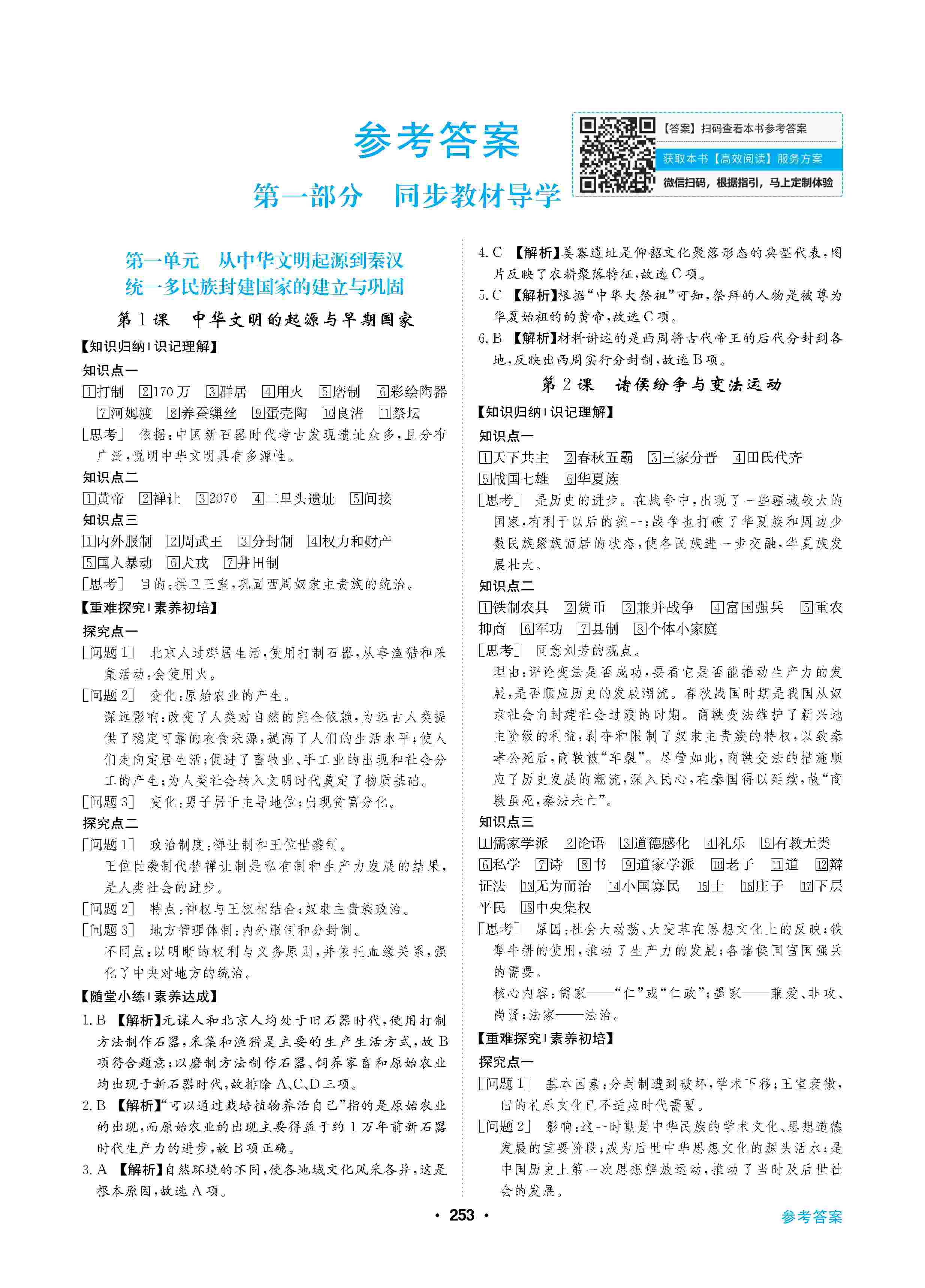 2020年高中新課標同步用書全優(yōu)課堂高中必修歷史上冊人教版 第1頁