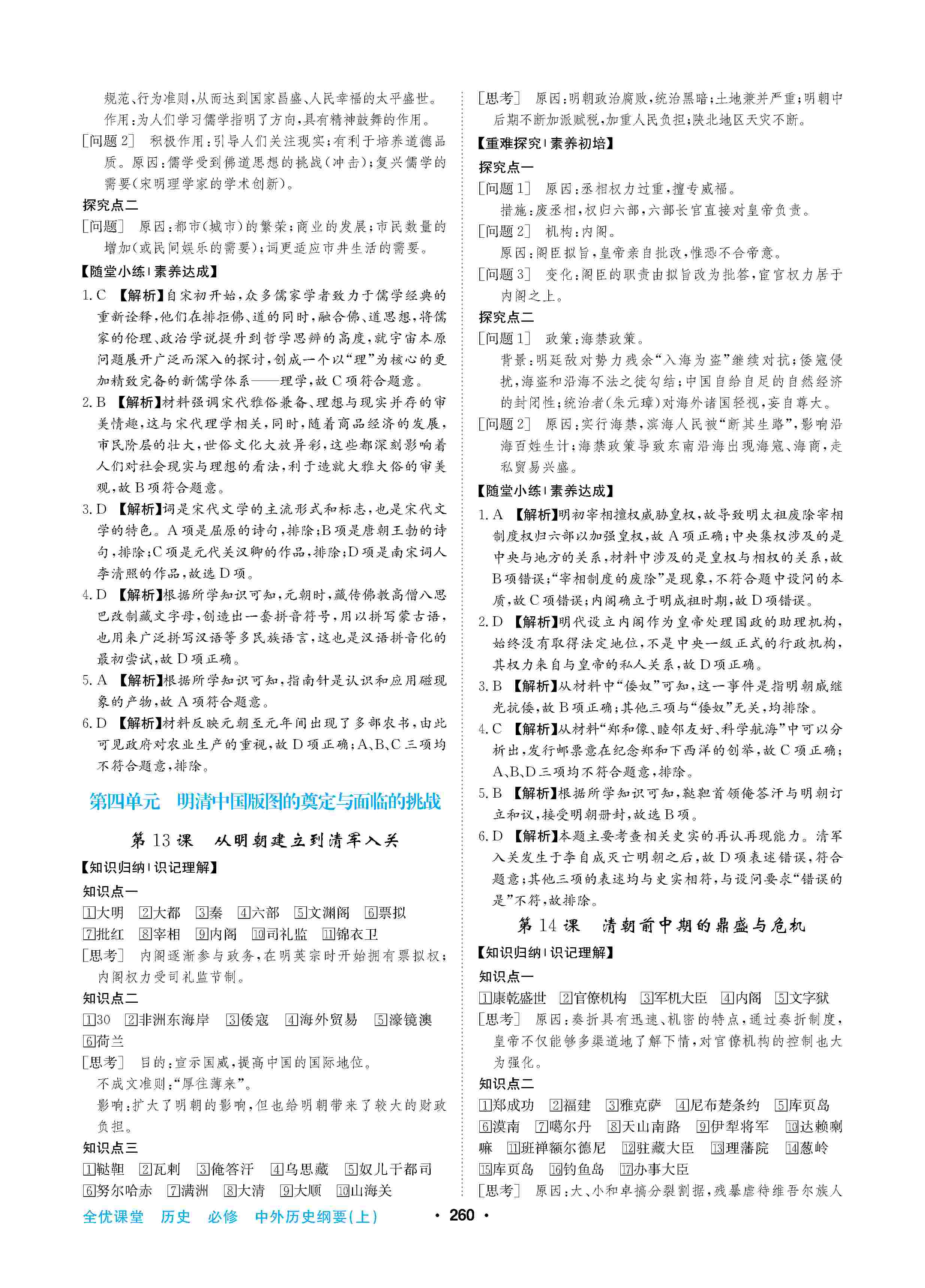 2020年高中新課標(biāo)同步用書全優(yōu)課堂高中必修歷史上冊(cè)人教版 第8頁(yè)