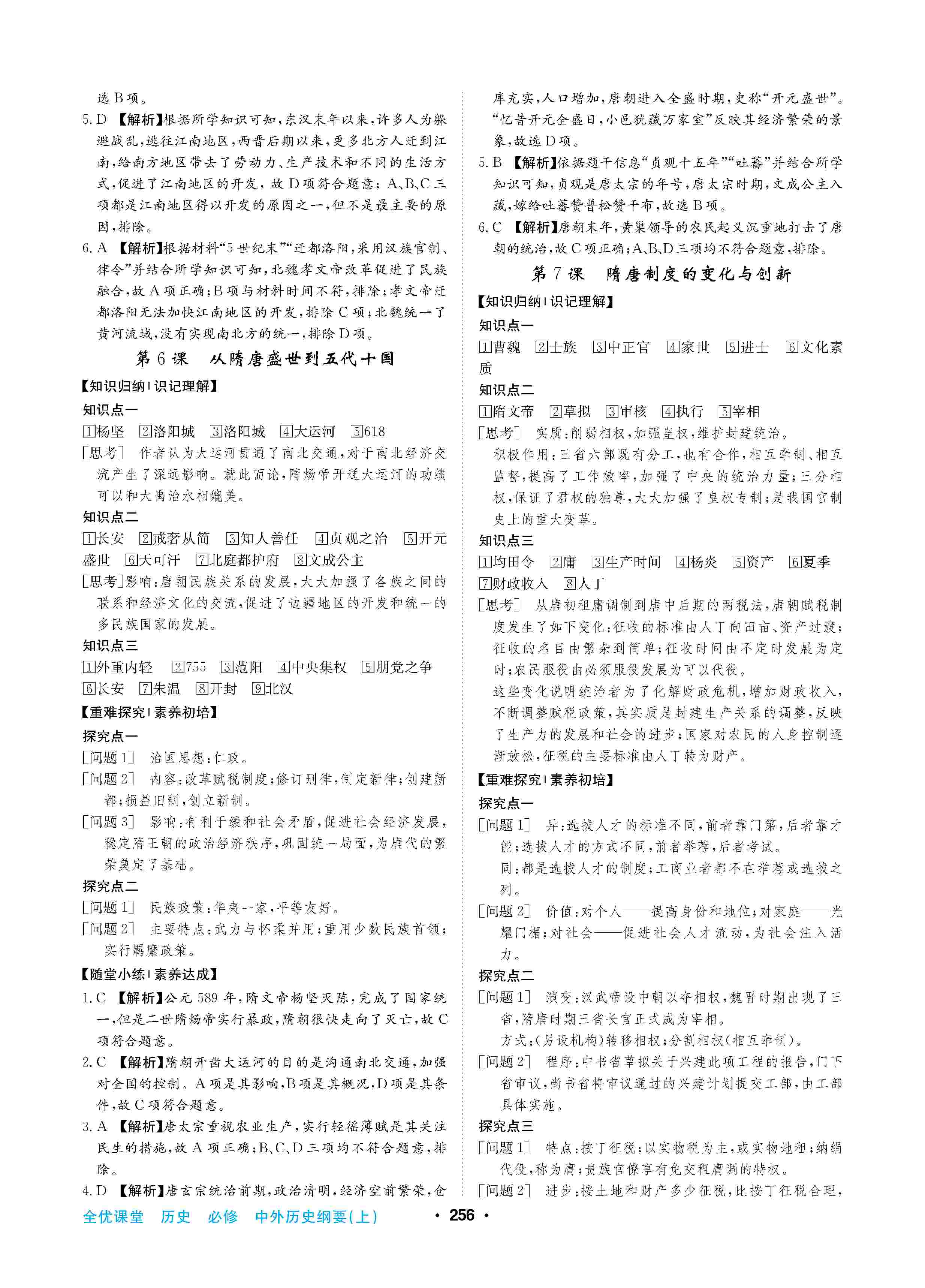 2020年高中新課標(biāo)同步用書全優(yōu)課堂高中必修歷史上冊人教版 第4頁