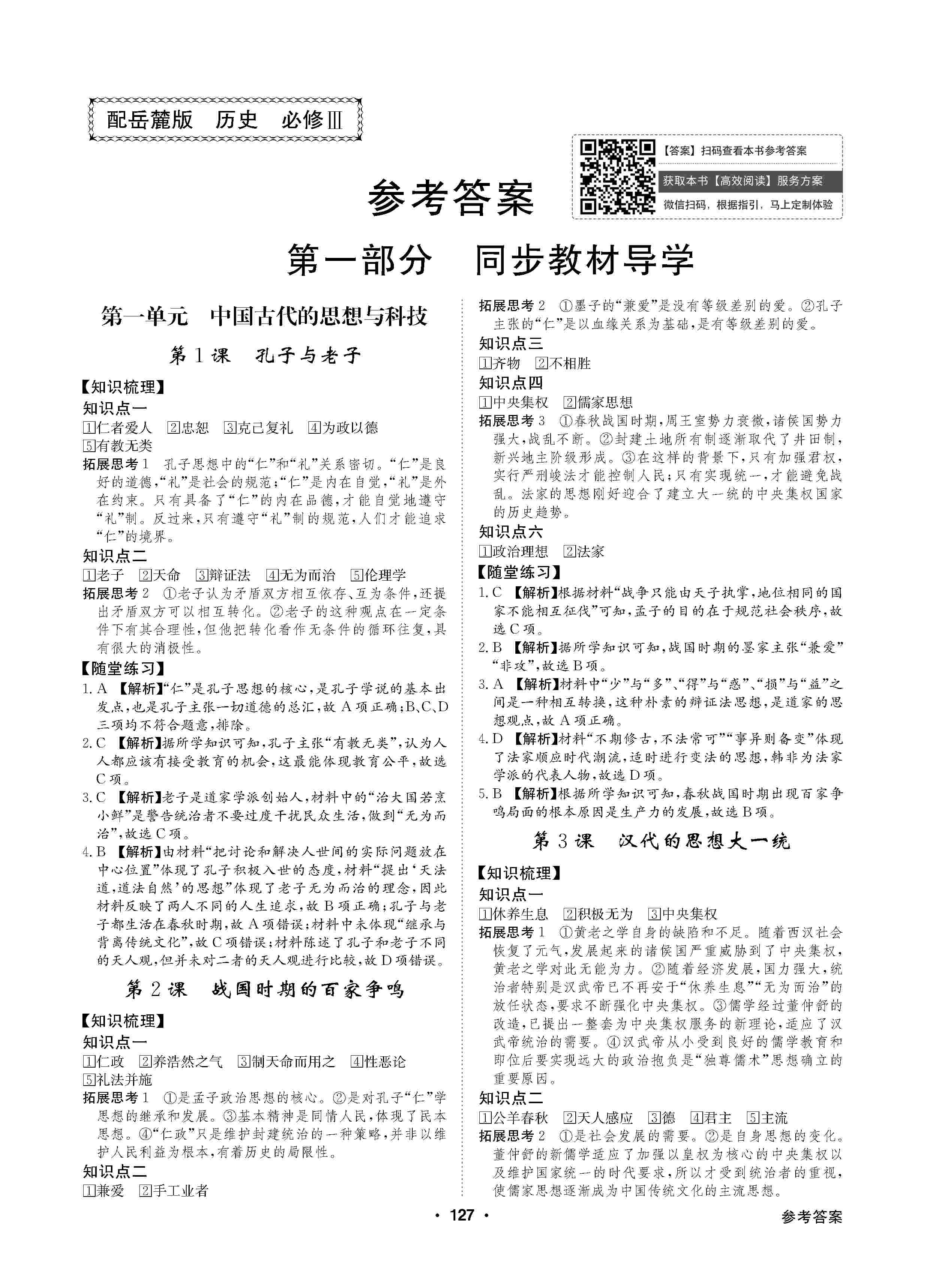 2020年高中新課標同步用書全優(yōu)課堂高中必修3歷史上冊岳麓版 第1頁